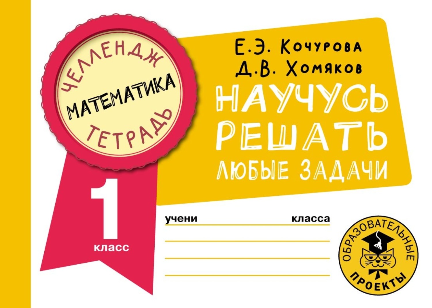 Обложка книги «Математика. Научусь решать любые задачи. 1 класс»
