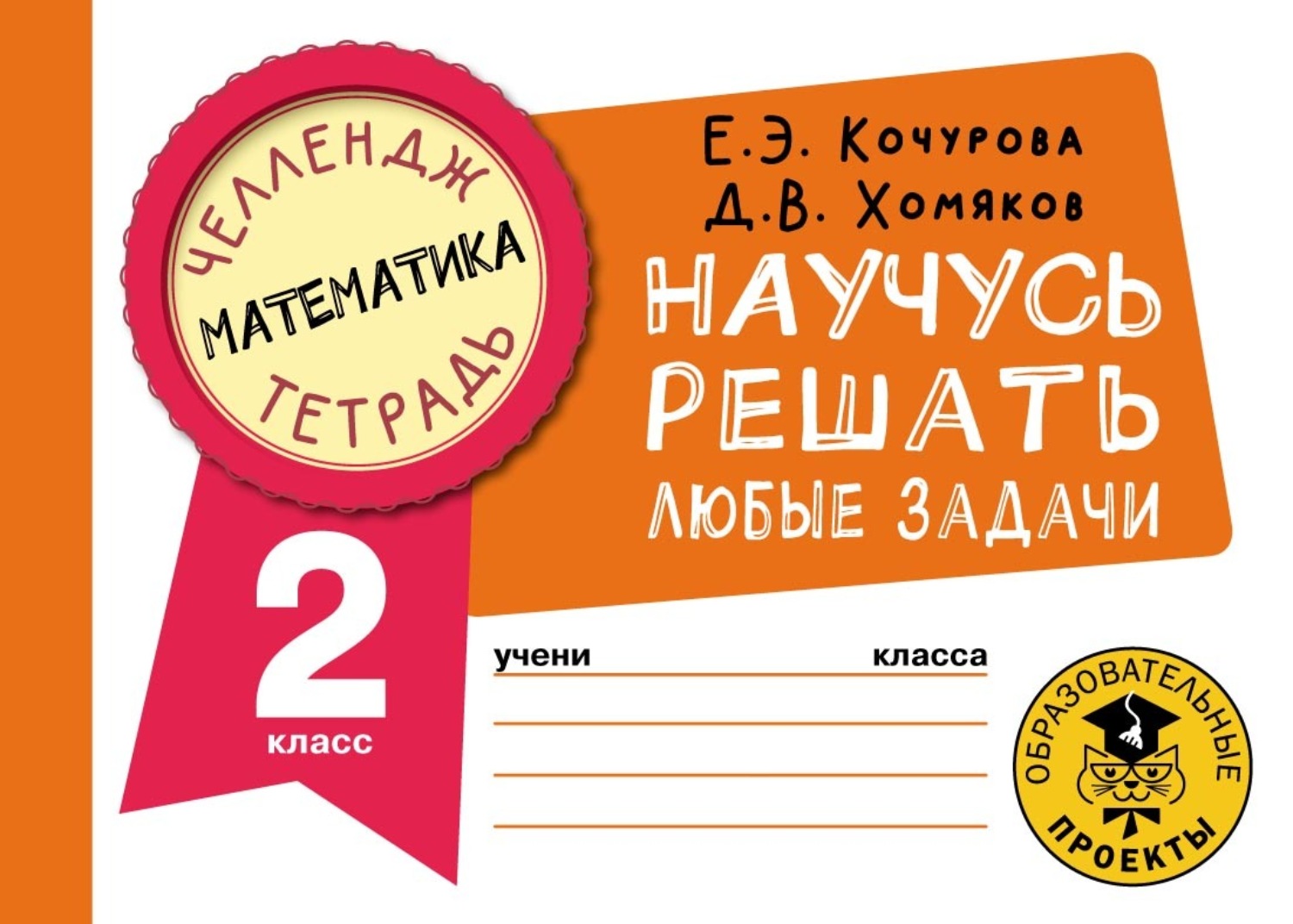 Обложка книги «Математика. Научусь решать любые задачи. 2 класс»