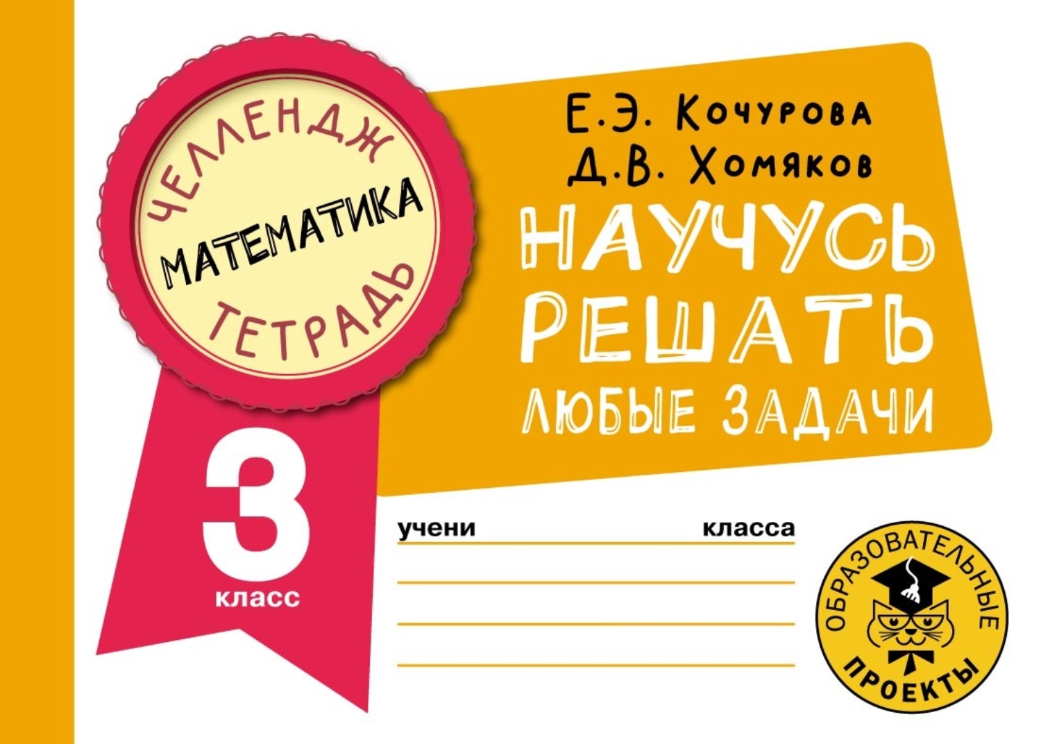 Обложка книги «Математика. Научусь решать любые задачи. 3 класс»