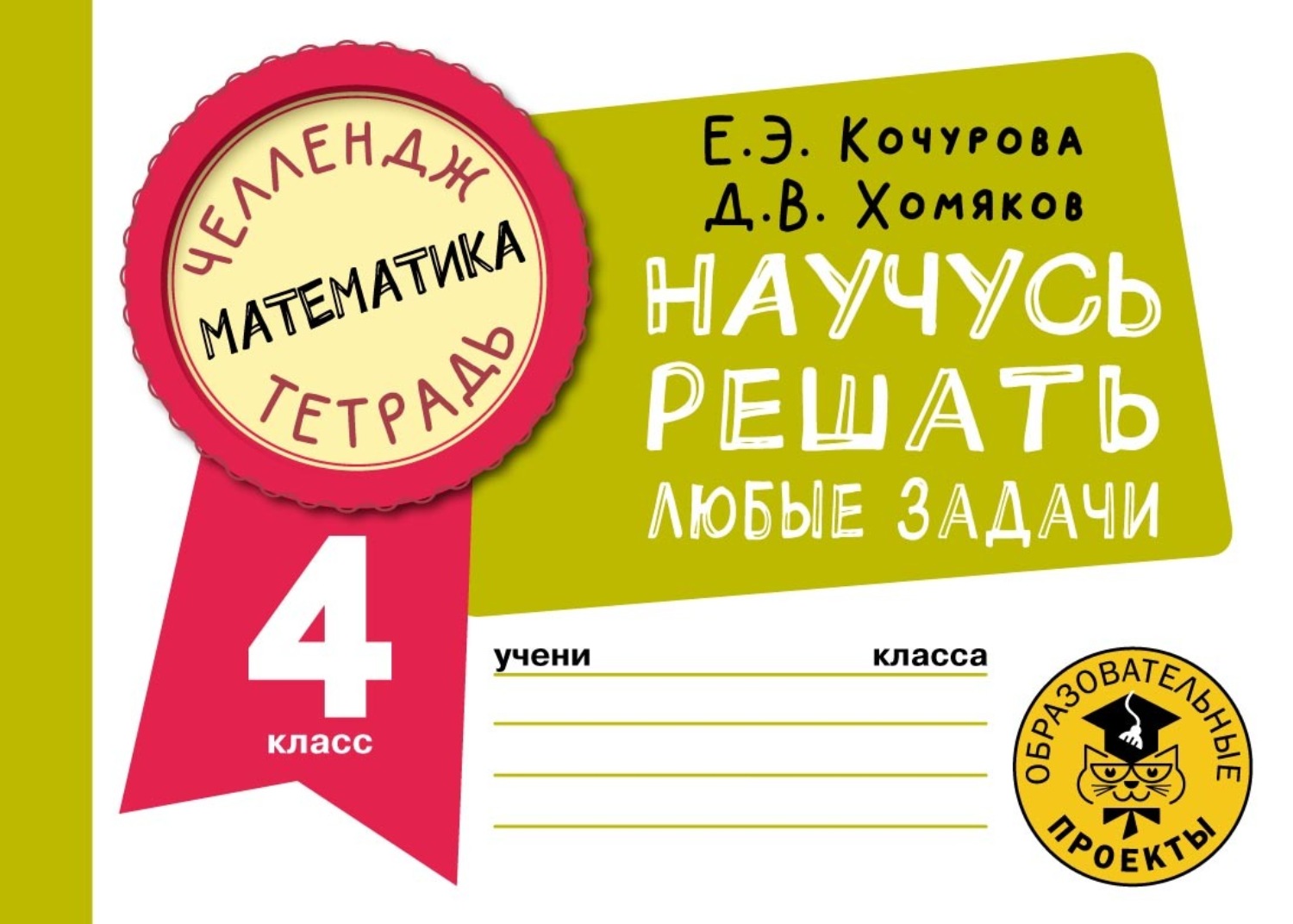 Обложка книги «Математика. Научусь решать любые задачи. 4 класс»