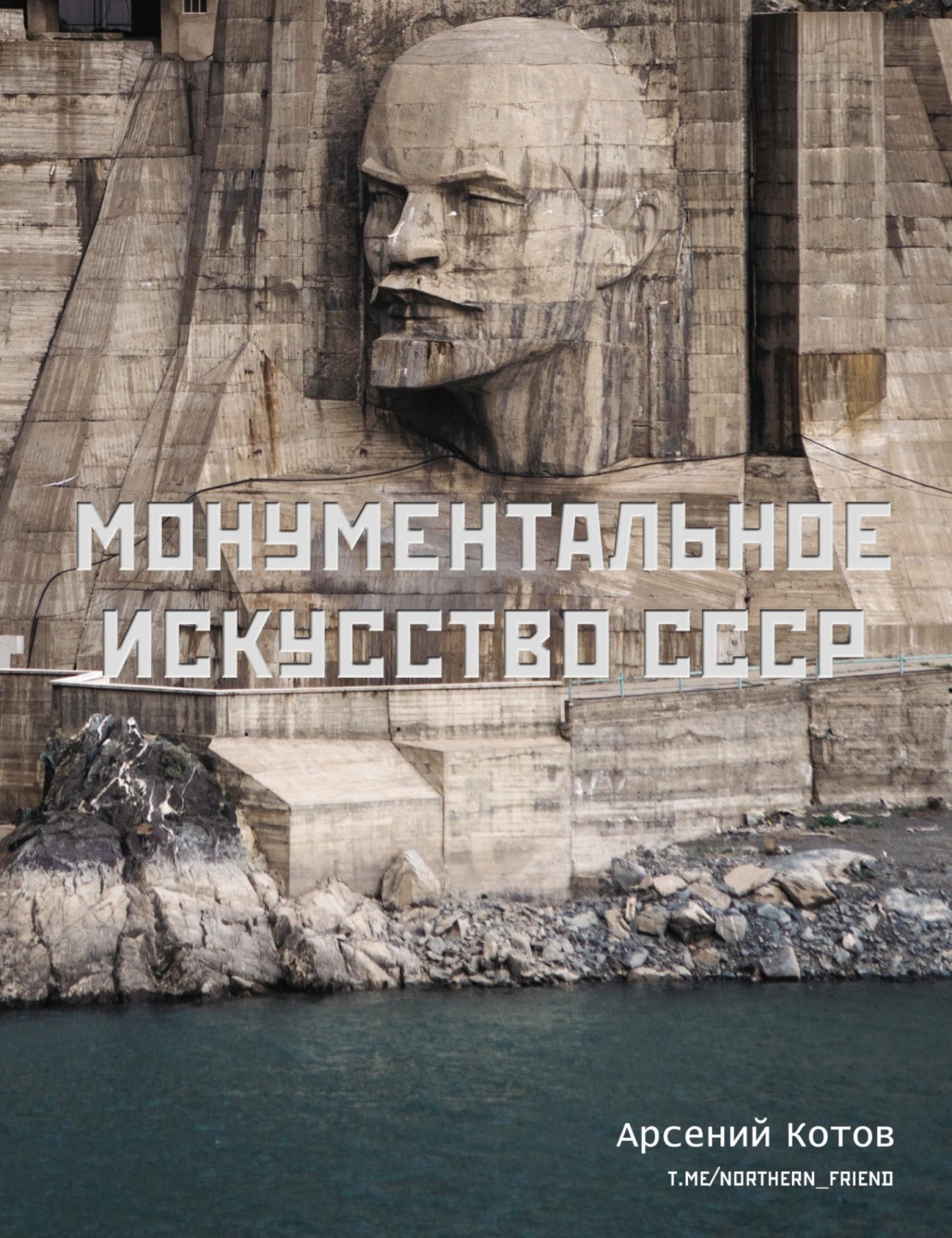 Обложка книги «Монументальное искусство СССР»