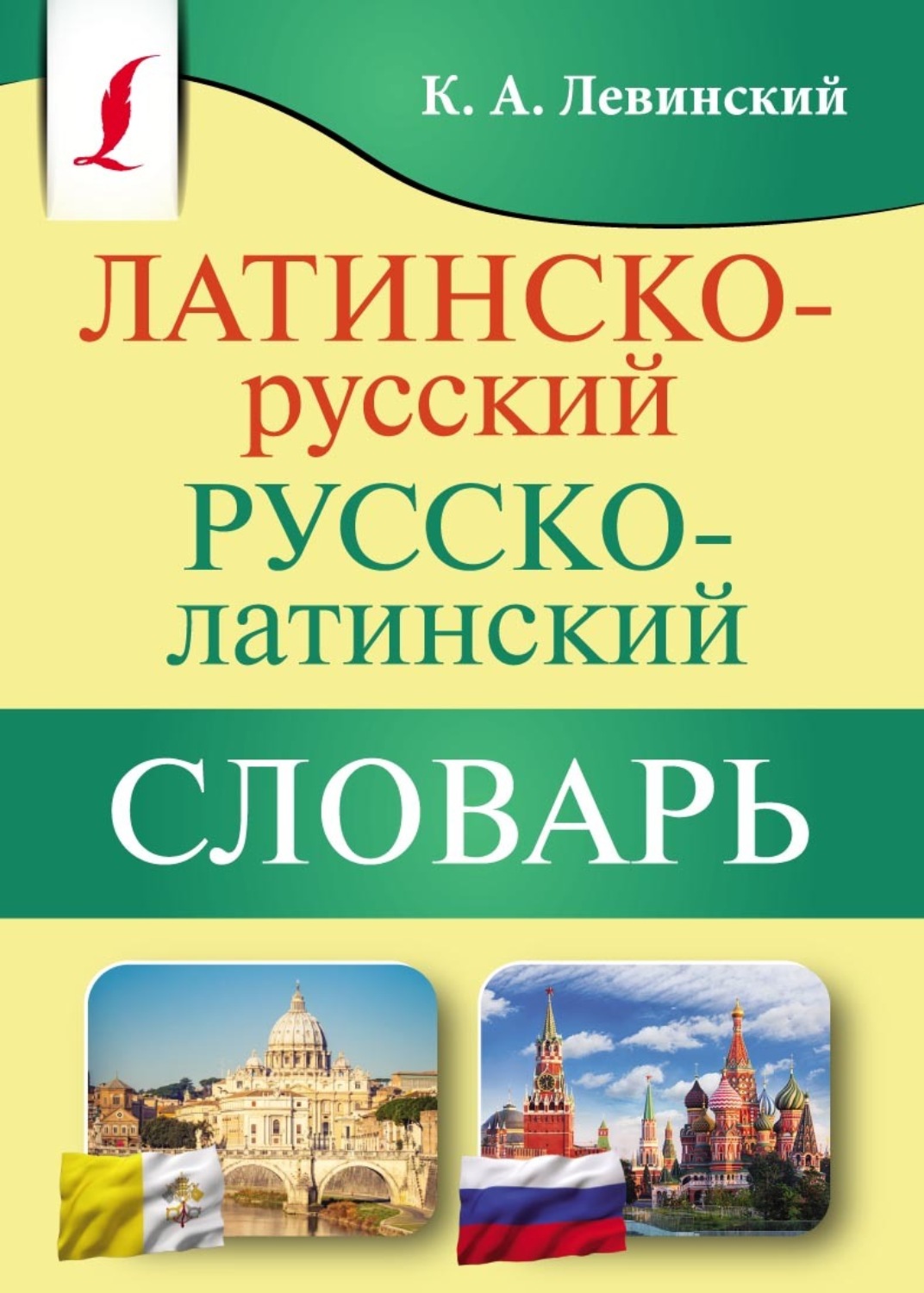 Обложка книги «Латинско-русский русско-латинский словарь»