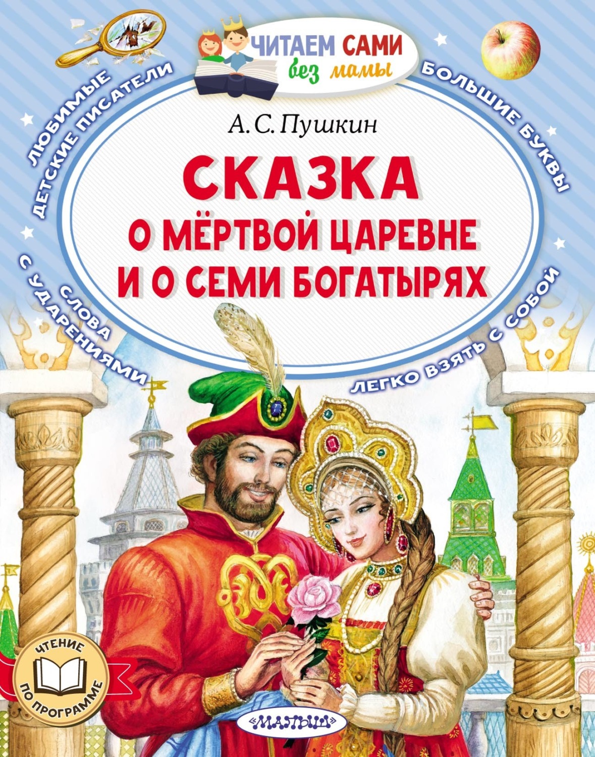 Обложка книги «Сказка о мёртвой царевне и о семи богатырях»