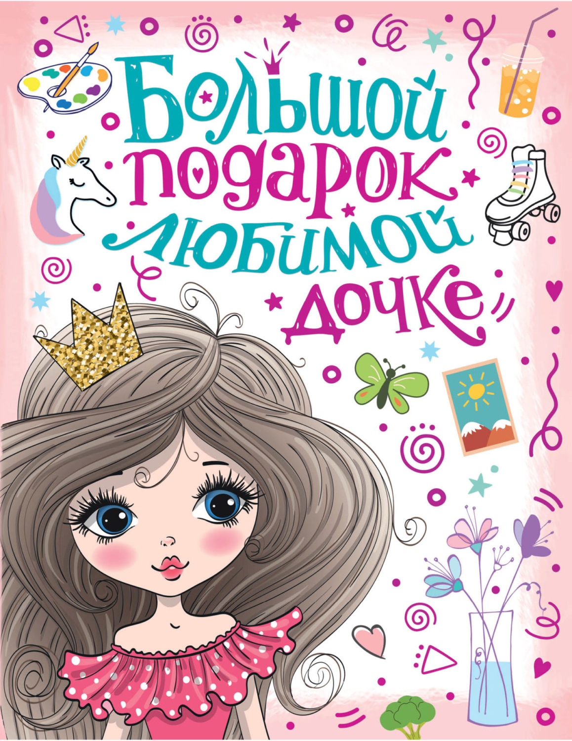 Обложка книги «Большой подарок любимой дочке»