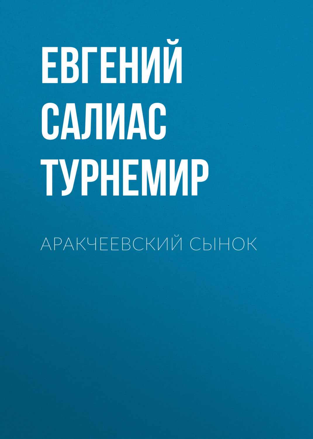 Обложка книги «Аракчеевский сынок»