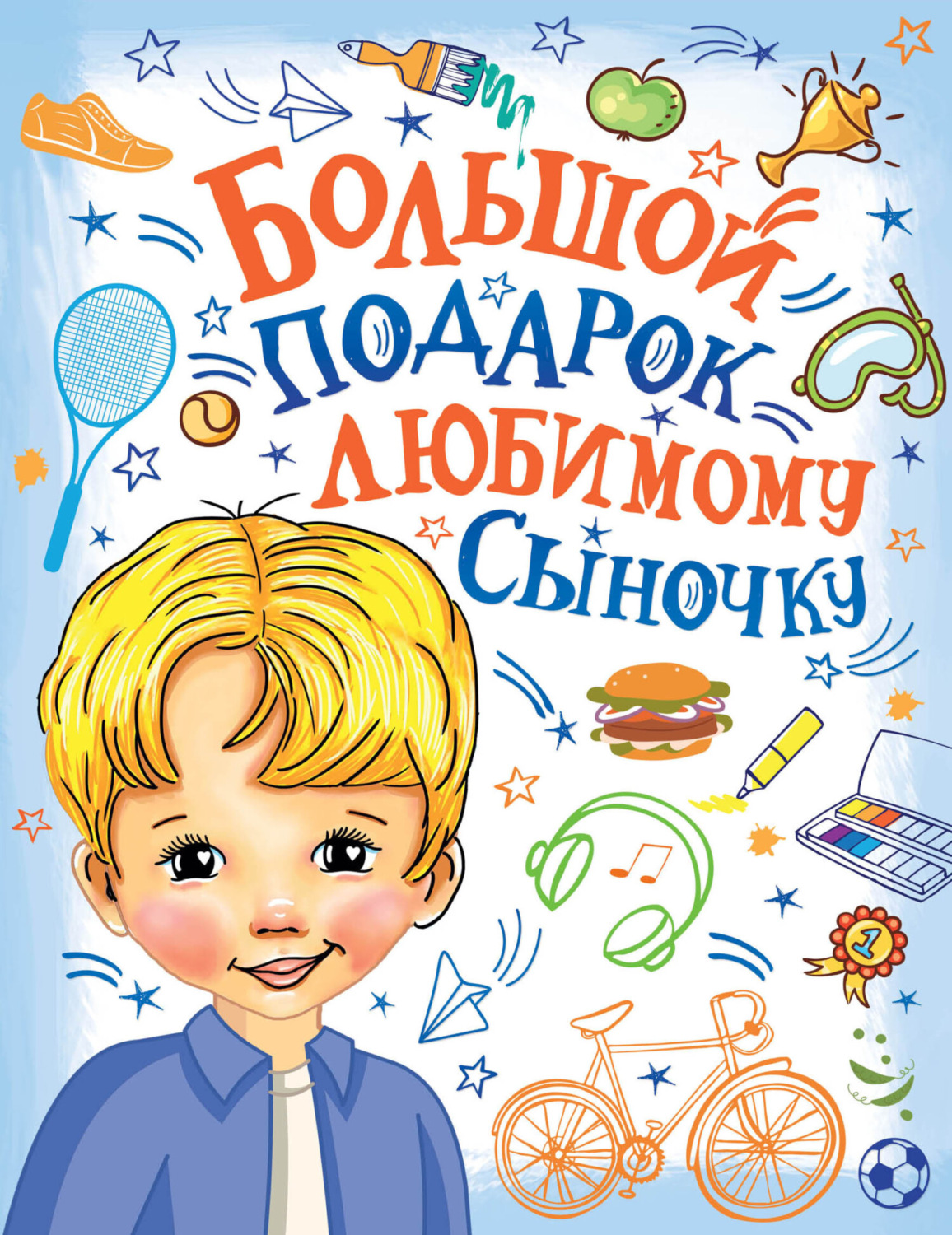 Обложка книги «Большой подарок любимому сыночку»