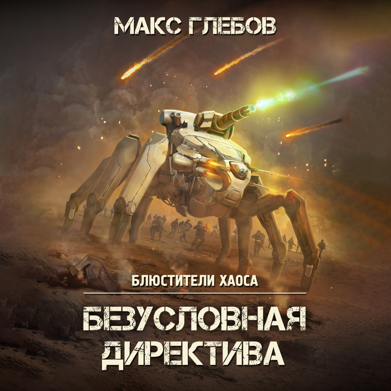 Обложка книги «Безусловная директива»