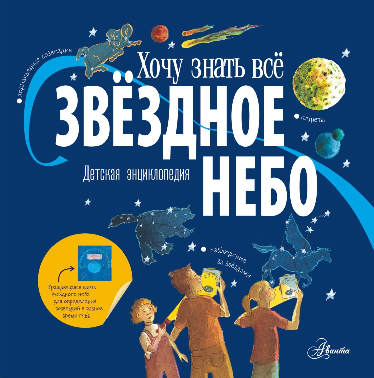 Обложка книги «Звёздное небо. Детская энциклопедия»