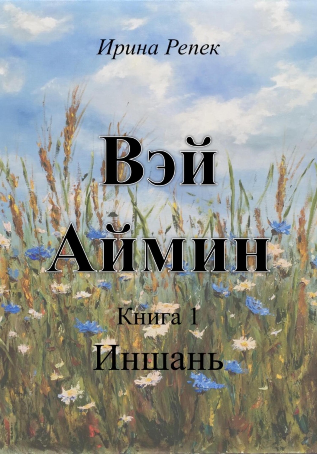 Обложка книги «Вэй Аймин»