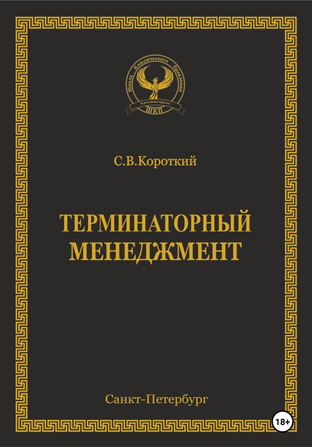 Обложка книги «Терминаторный менеджмент»