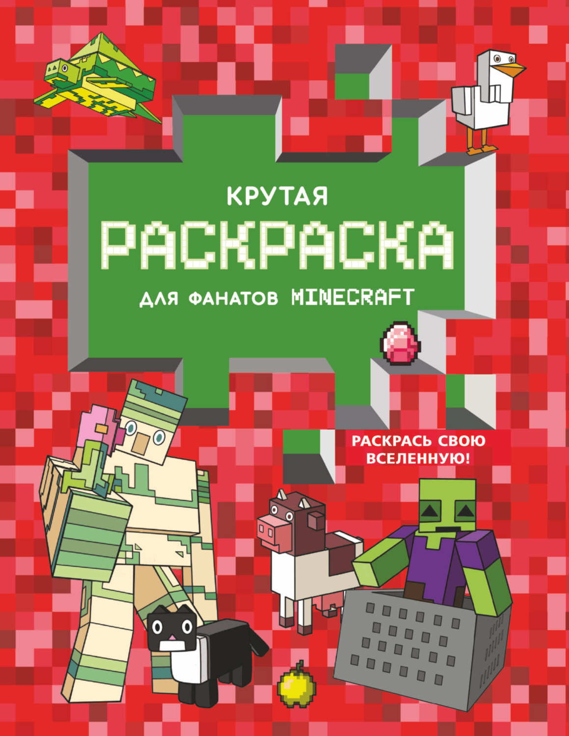 Обложка книги «Крутая раскраска для фанатов Minecraft»