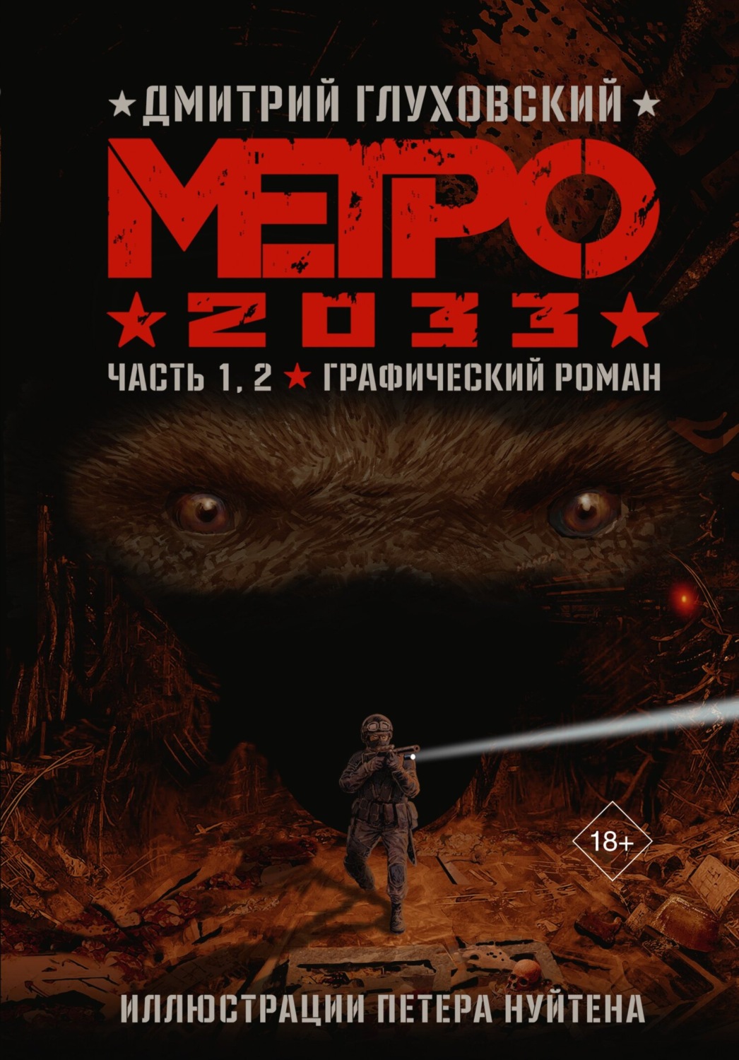 Обложка книги «Метро 2033. Часть 1, 2»