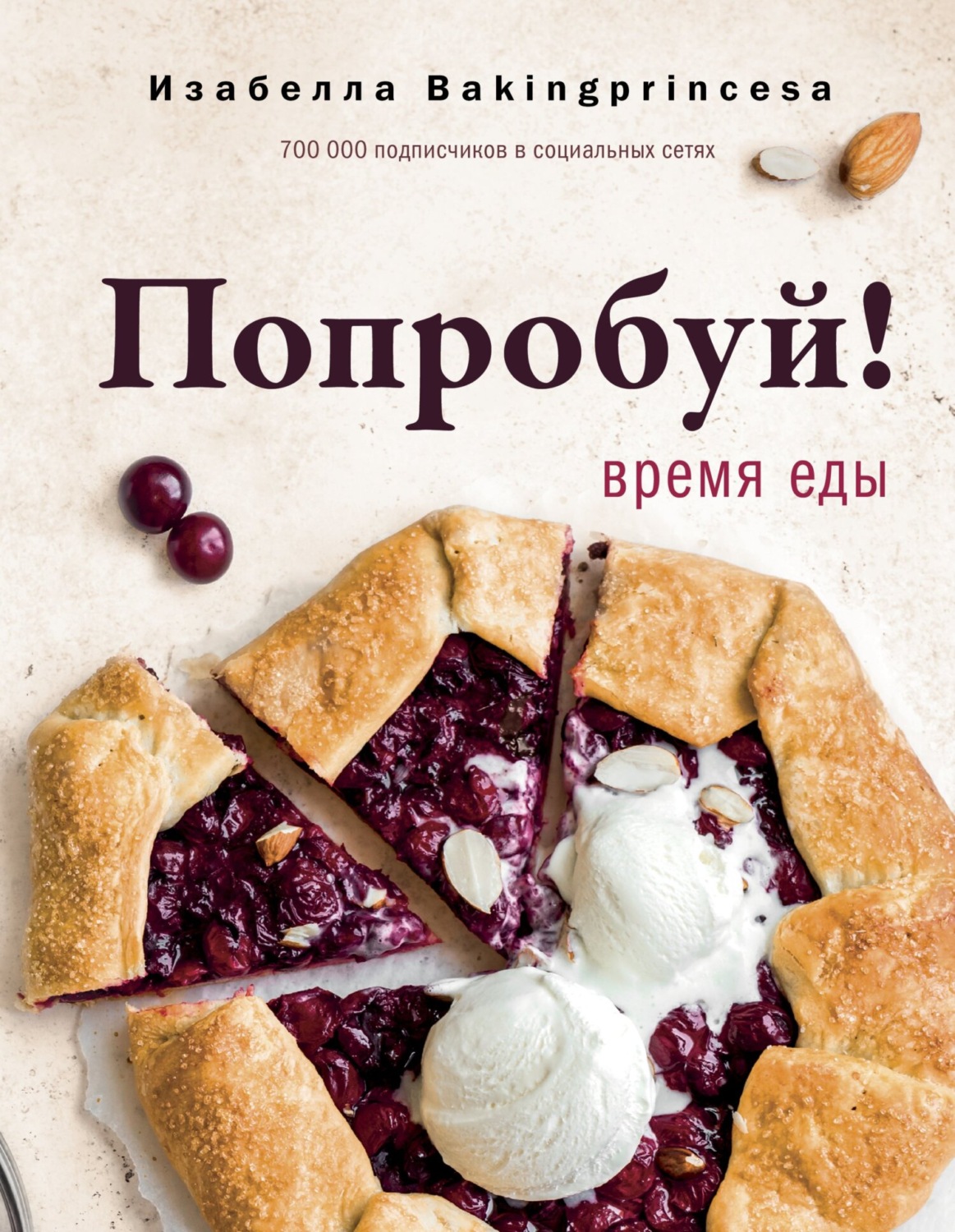 Обложка книги «Попробуй! Время еды»