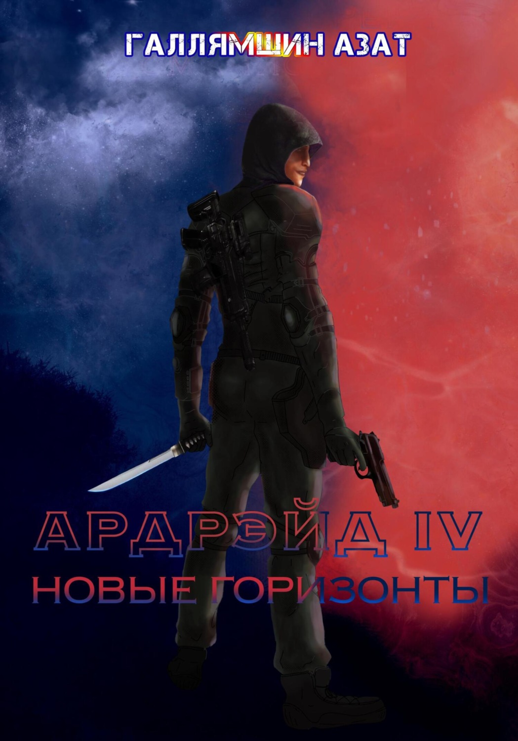 Обложка книги «Ардрэйд IV. Новые горизонты»