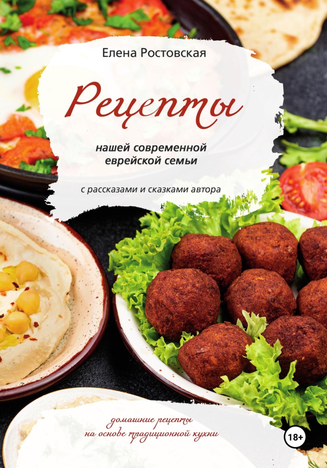 Обложка книги «Рецепты нашей современной еврейской семьи с рассказами и сказками автора. Домашние рецепты на основе традиционной кухни»