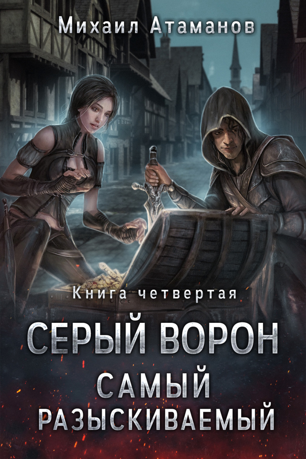 Обложка книги «Серый Ворон. Книга 4. Самый Разыскиваемый»