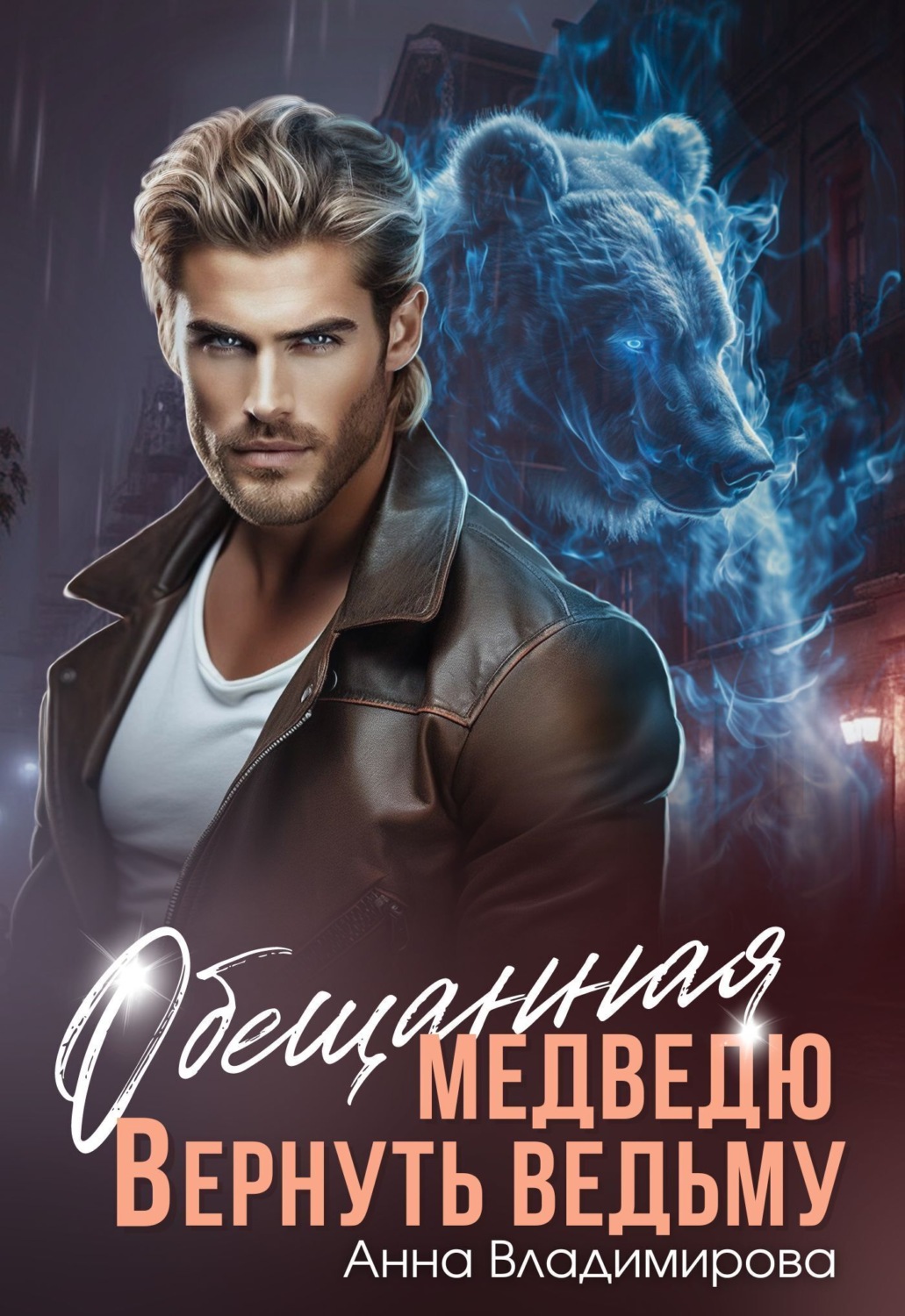 Обложка книги «Обещанная медведю. Вернуть ведьму»