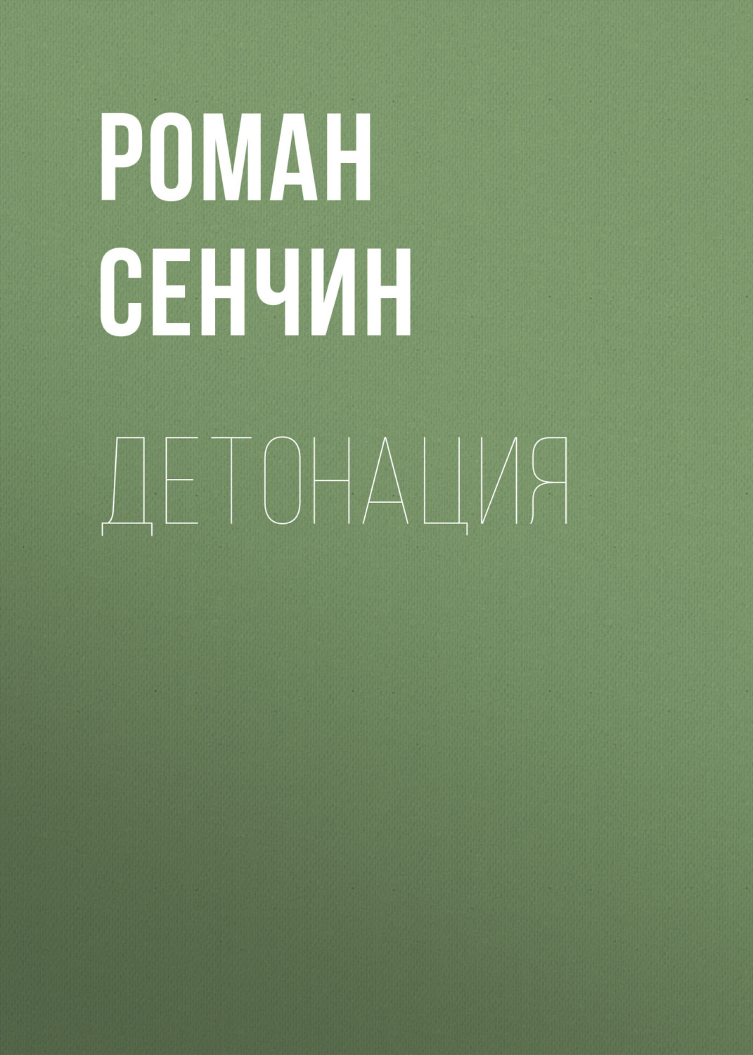 Обложка книги «Детонация»