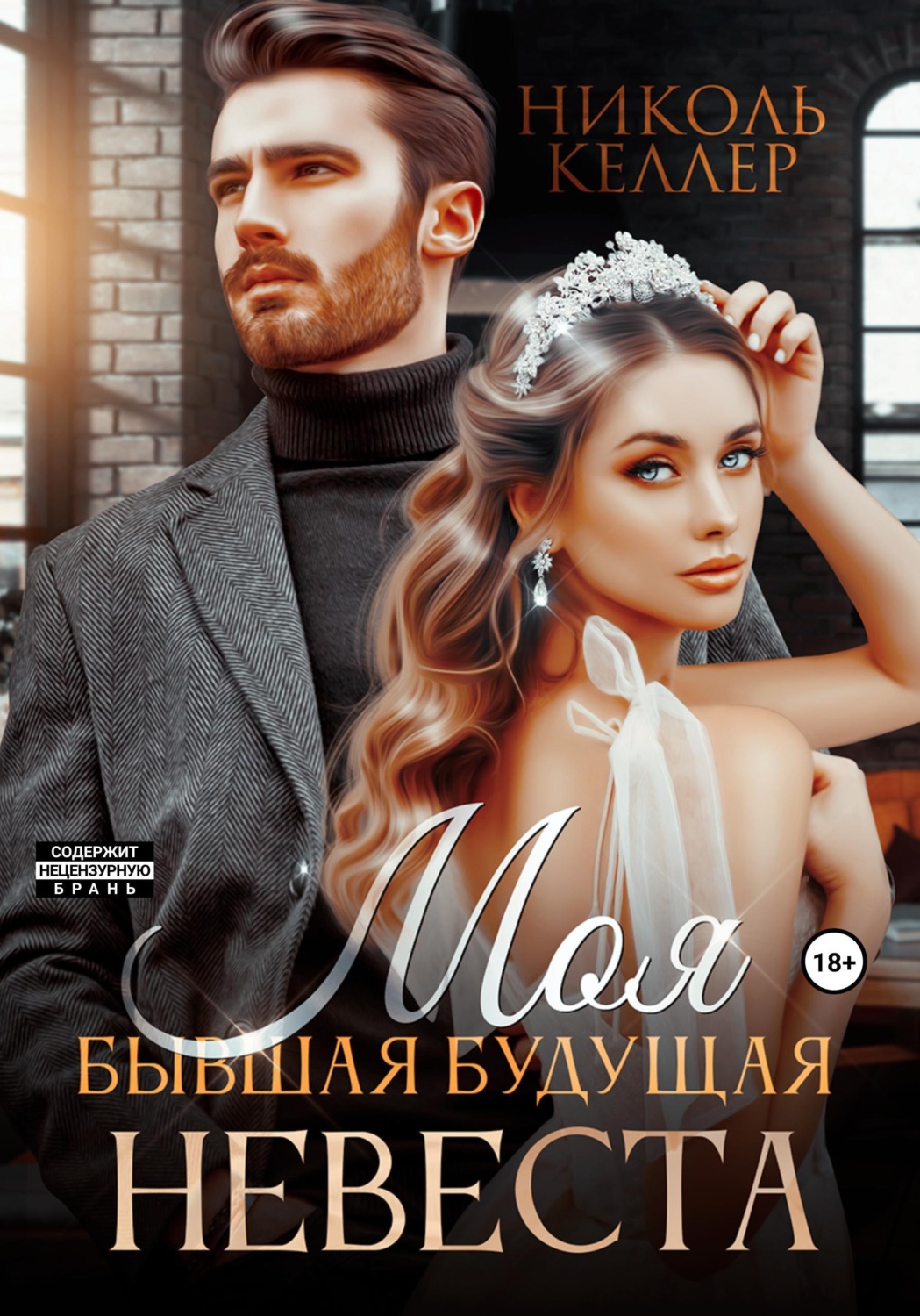 Обложка книги «Моя бывшая будущая невеста»