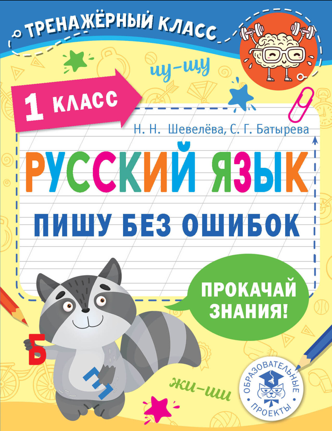 Обложка книги «Русский язык. Пишу без ошибок. 1 класс»