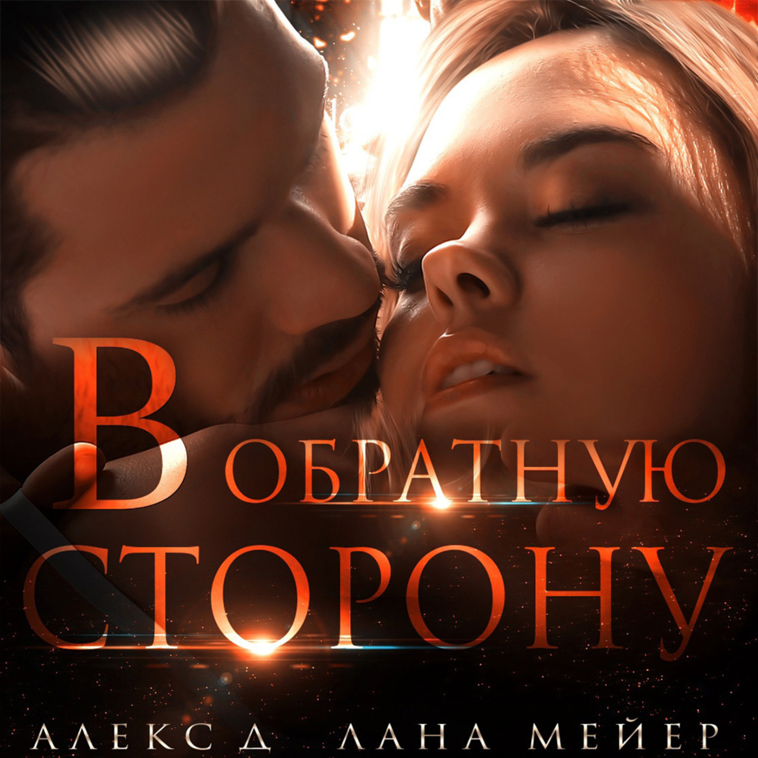 Обложка книги «В обратную сторону»