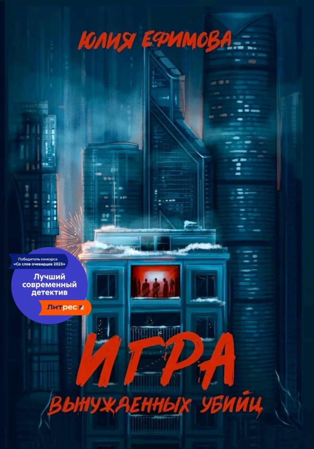 Обложка книги «Игра вынужденных убийц»