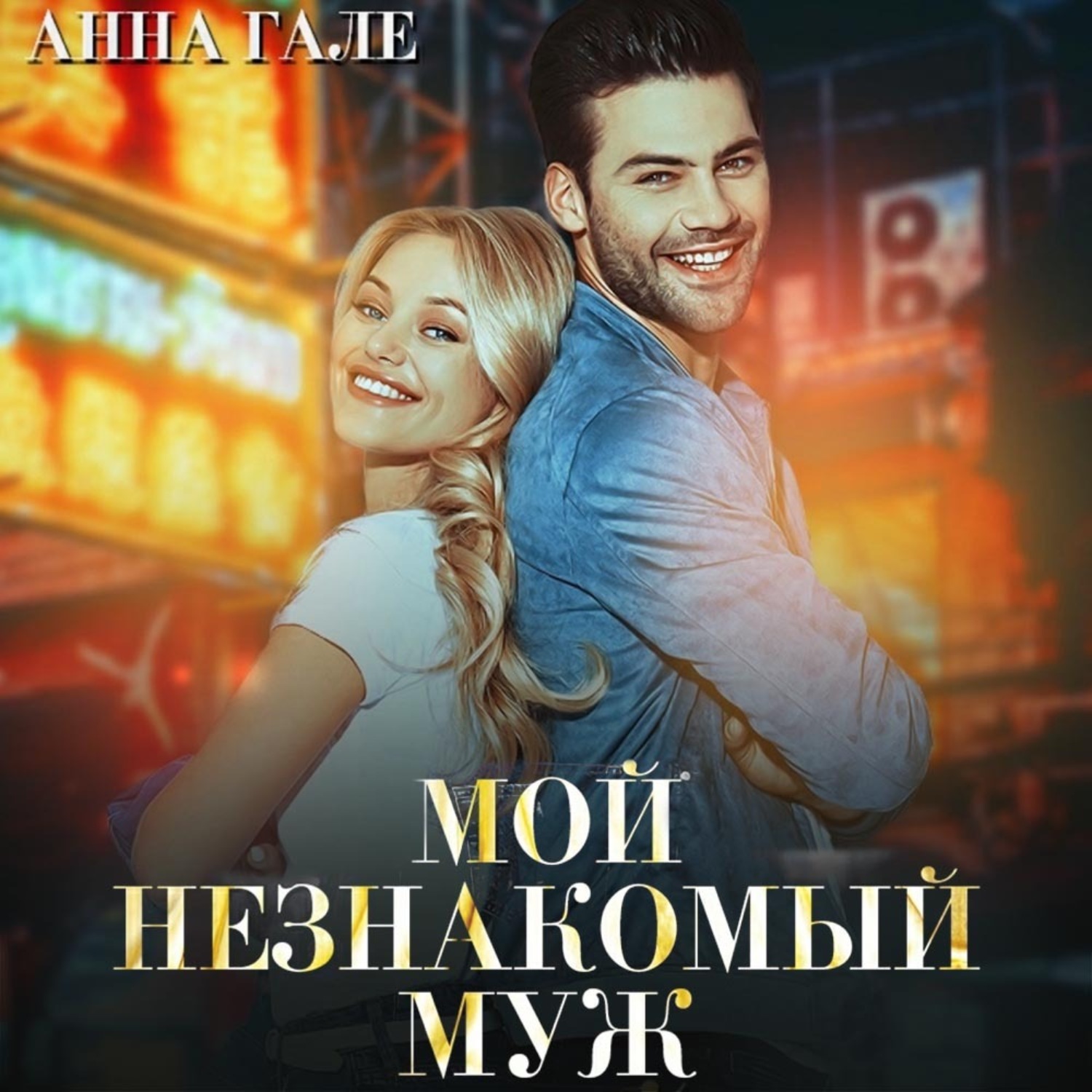 Обложка книги «Мой незнакомый муж»