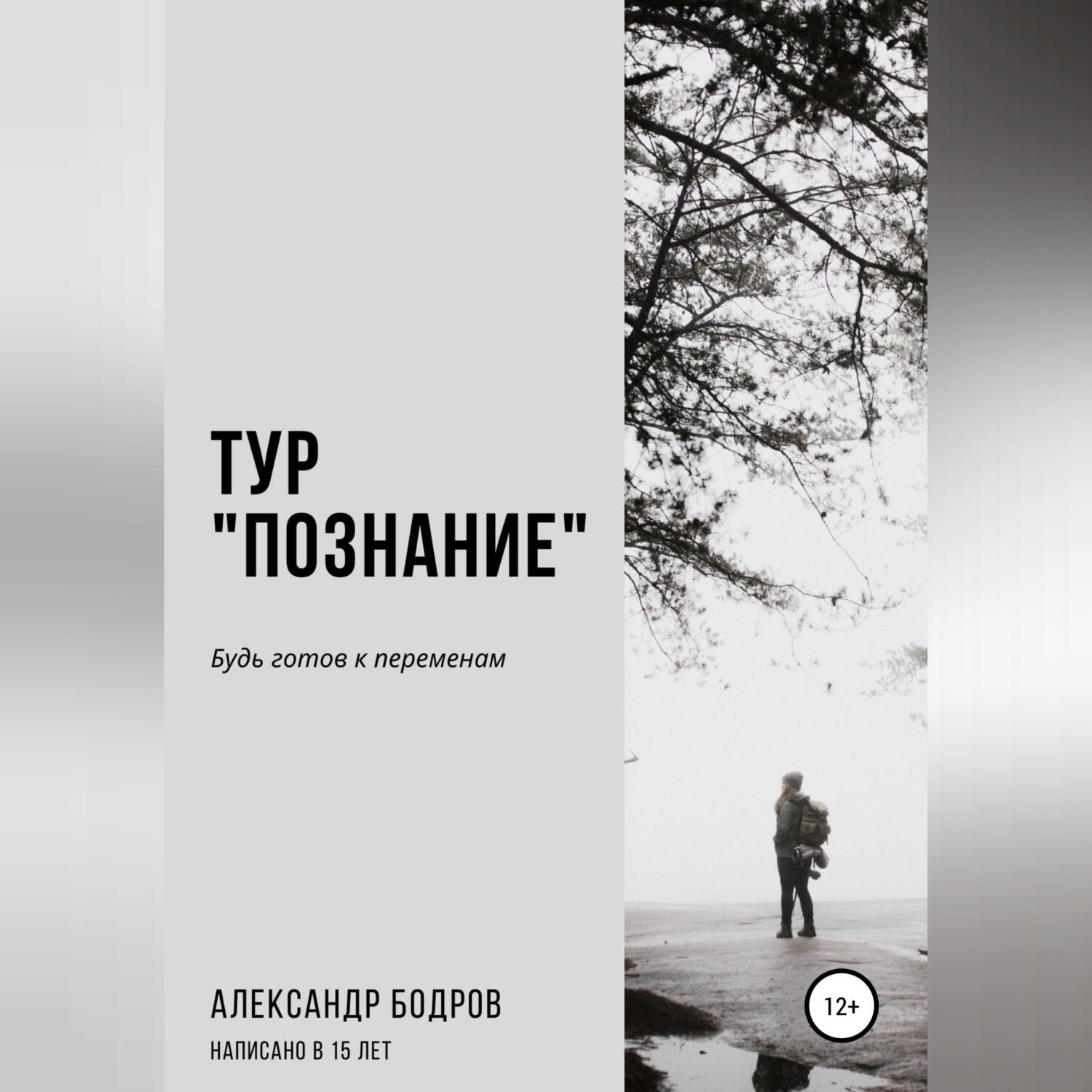 Обложка книги «Тур «Познание»»