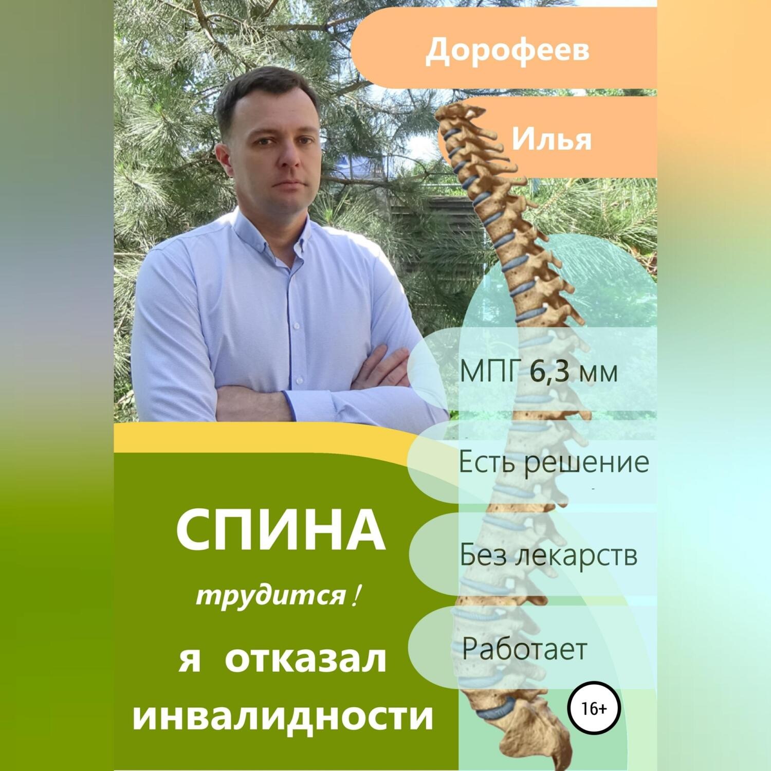 Обложка книги «Спина трудится. Я отказал инвалидности.»