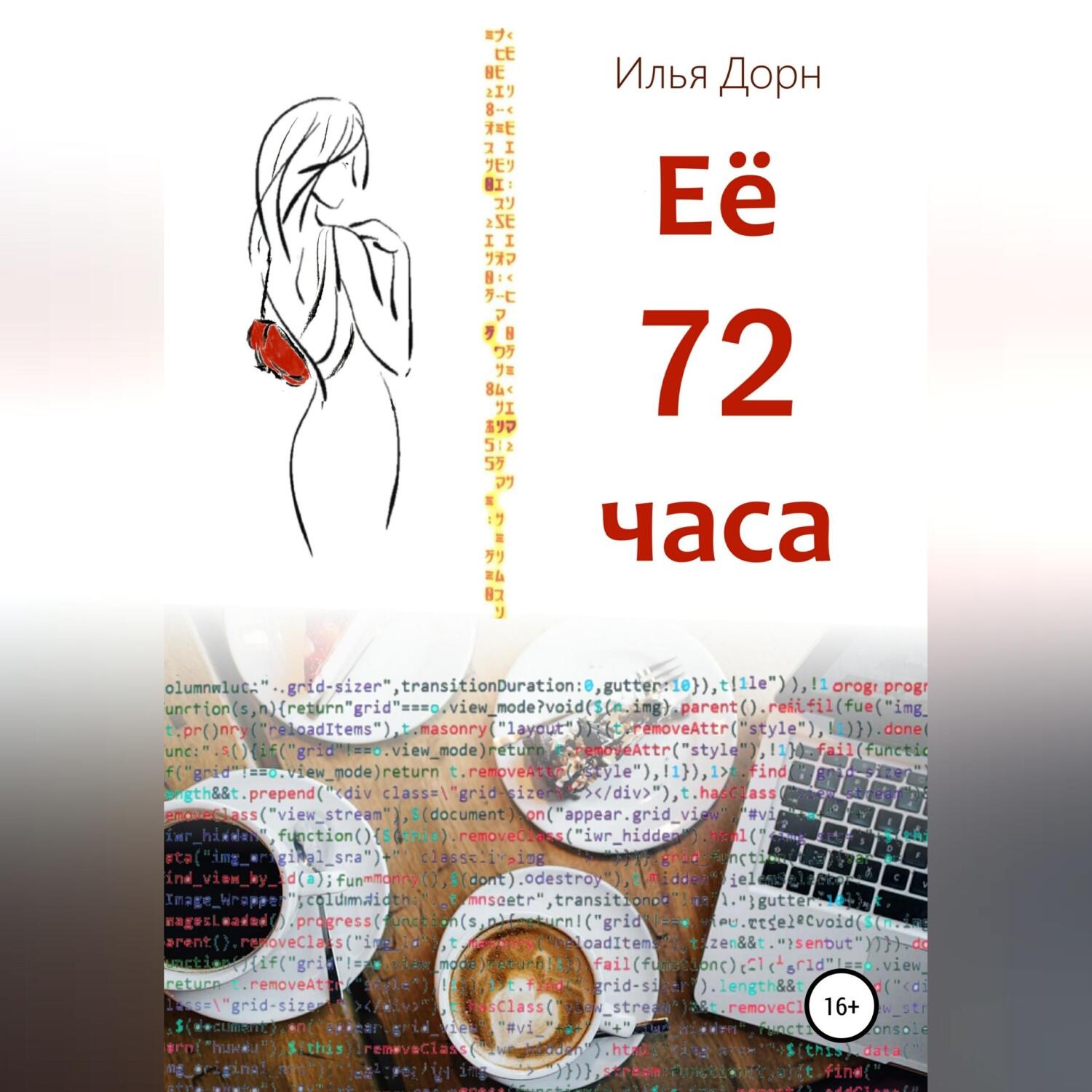 Обложка книги «Ее 72 часа»