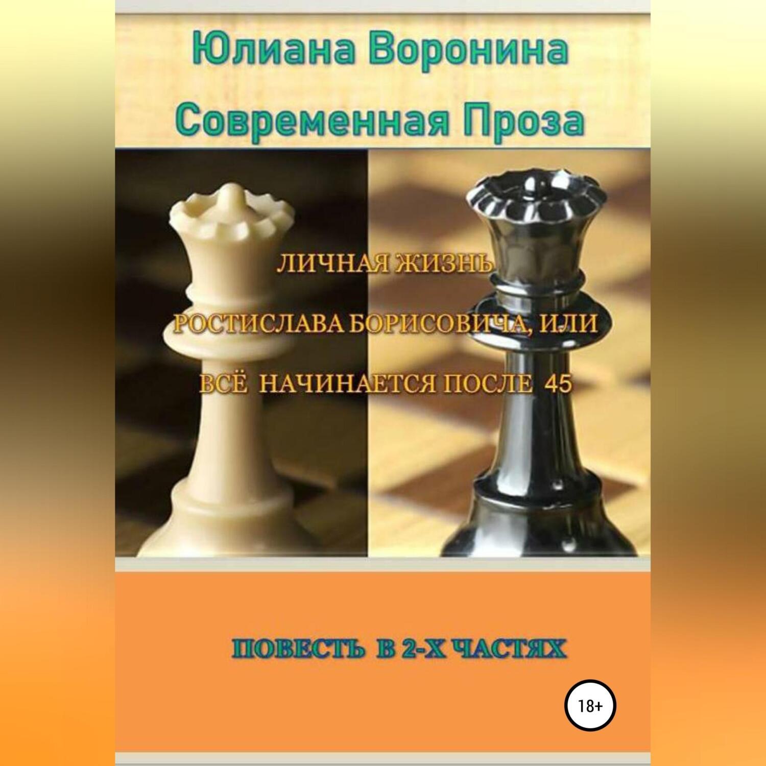 Обложка книги «Личная жизнь Ростислава Борисовича, или всё начинается после сорока пяти: Повесть в 2-х частях»