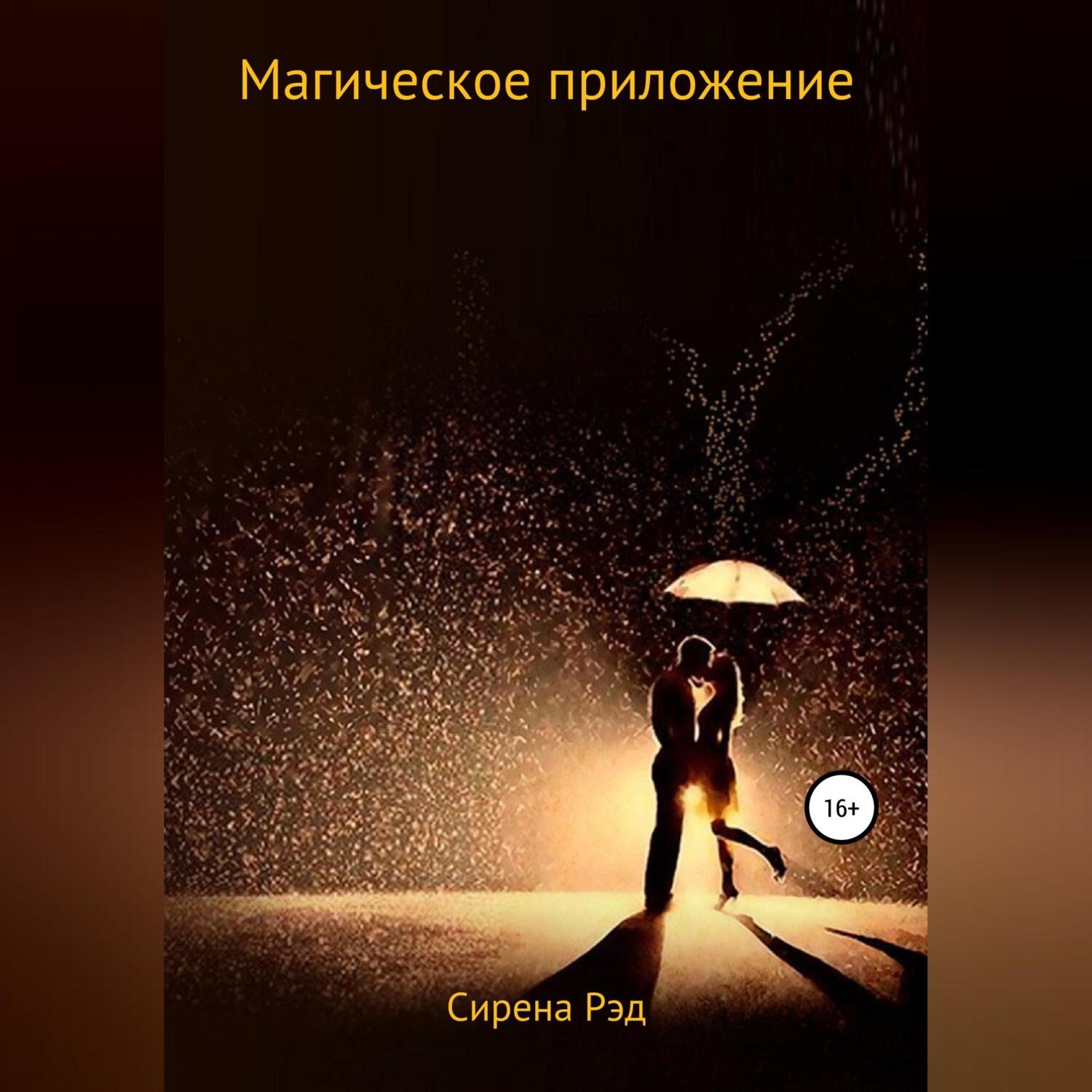 Обложка книги «Магическое приложение»
