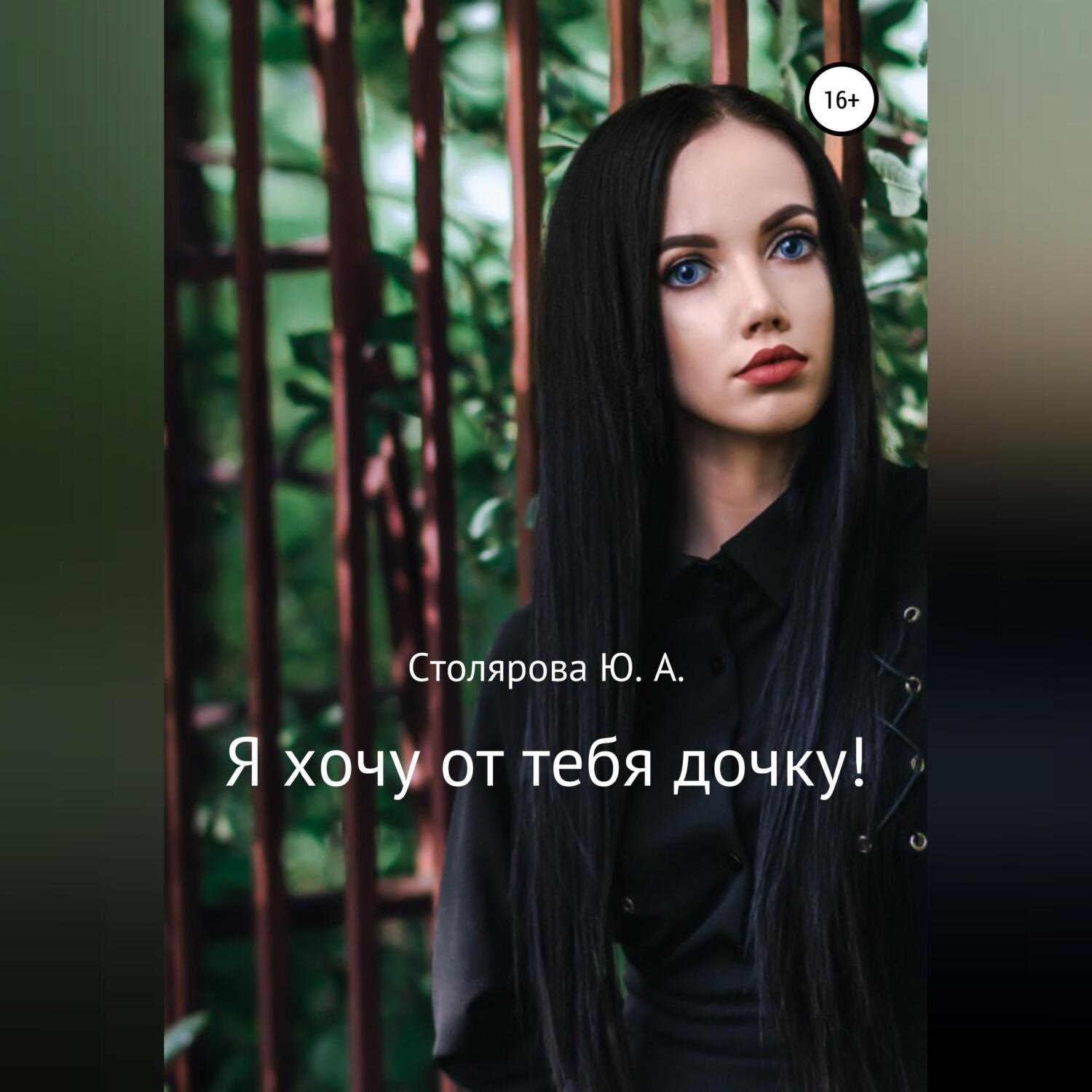 Обложка книги «Я хочу от тебя дочку!»