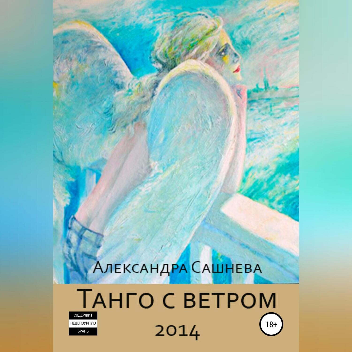 Обложка книги «Танго с ветром»