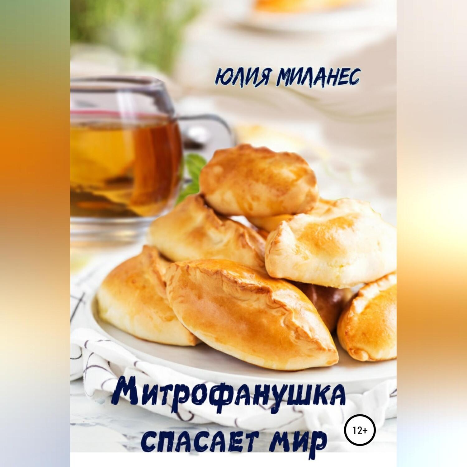 Обложка книги «Митрофанушка спасает мир»