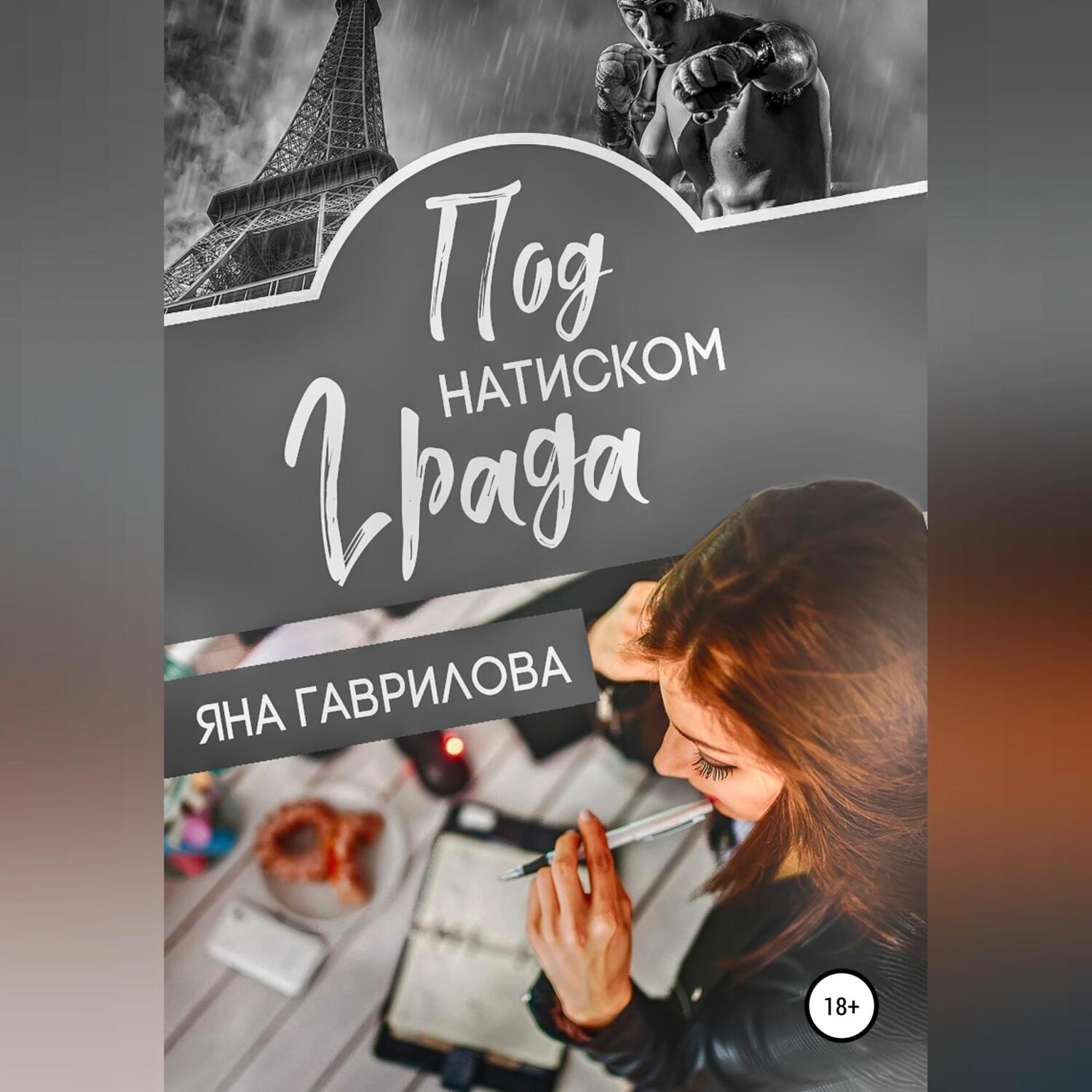 Обложка книги «Под натиском Града»