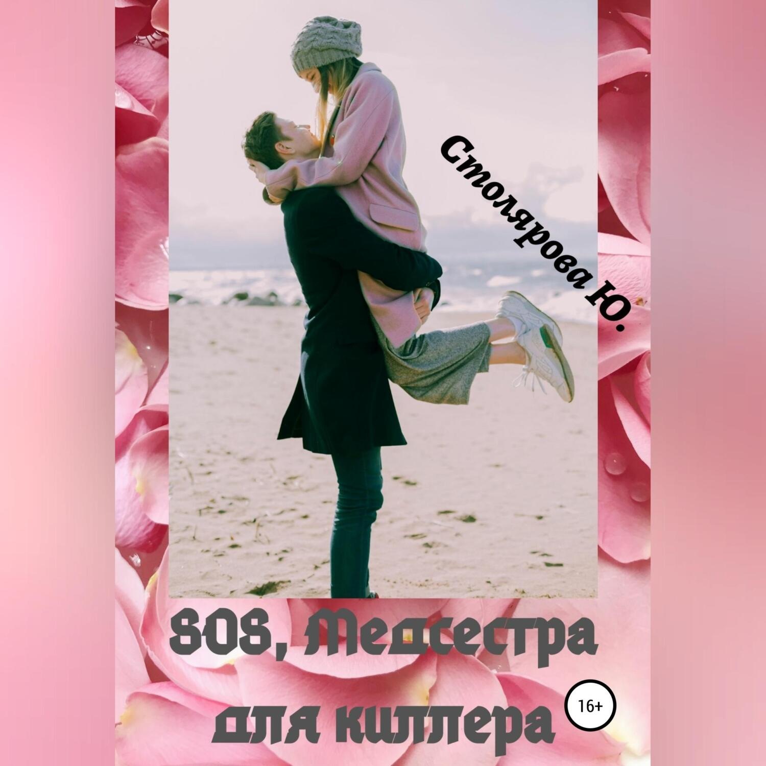 Обложка книги «SOS, медсестра для Киллера»