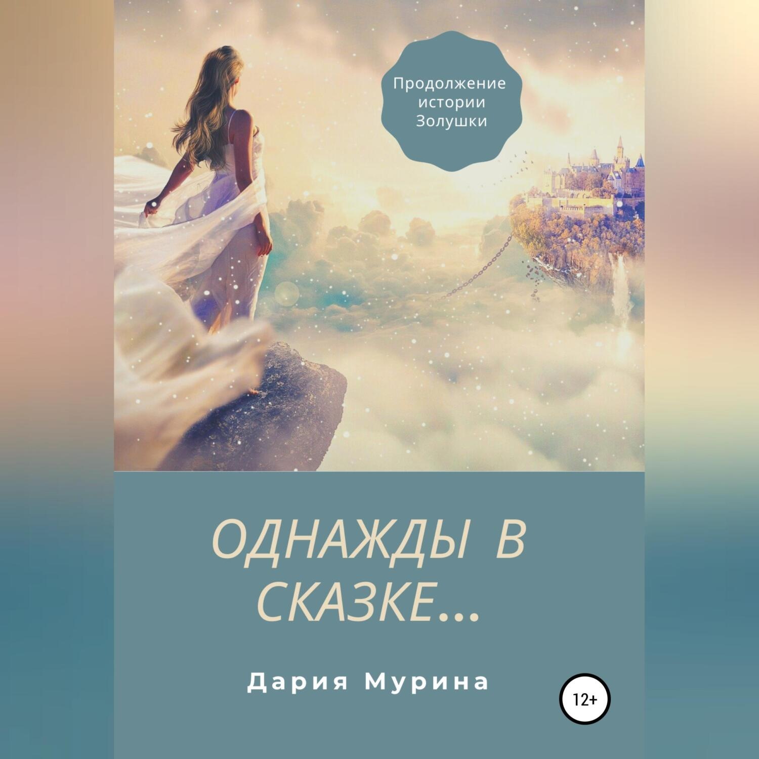 Обложка книги «Однажды в сказке…»