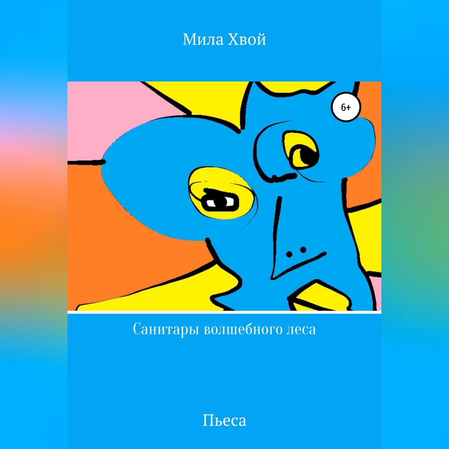 Обложка книги «Санитары волшебного леса»