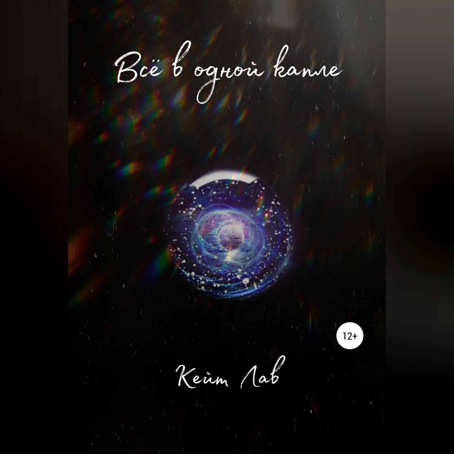 Обложка книги «Всё в одной капле»