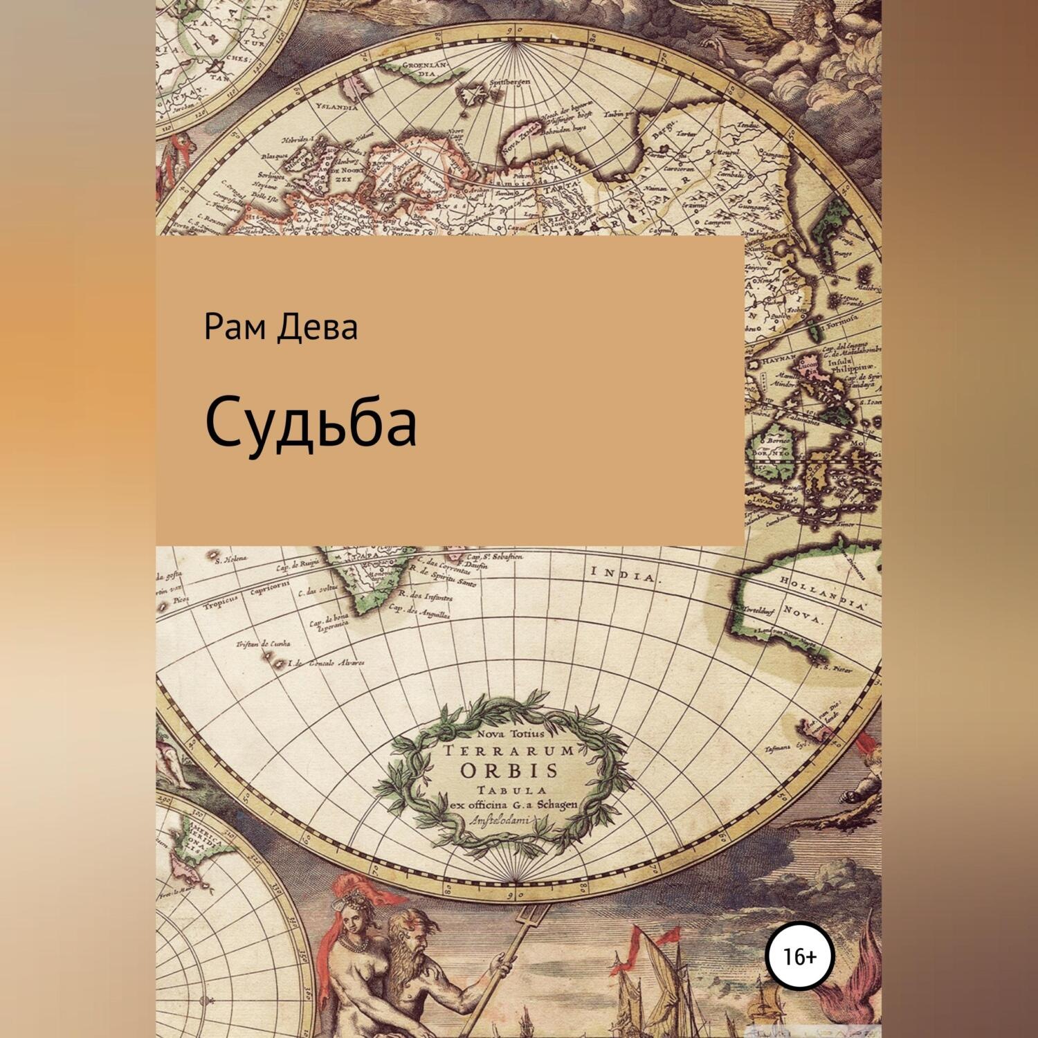 Обложка книги «Судьба»