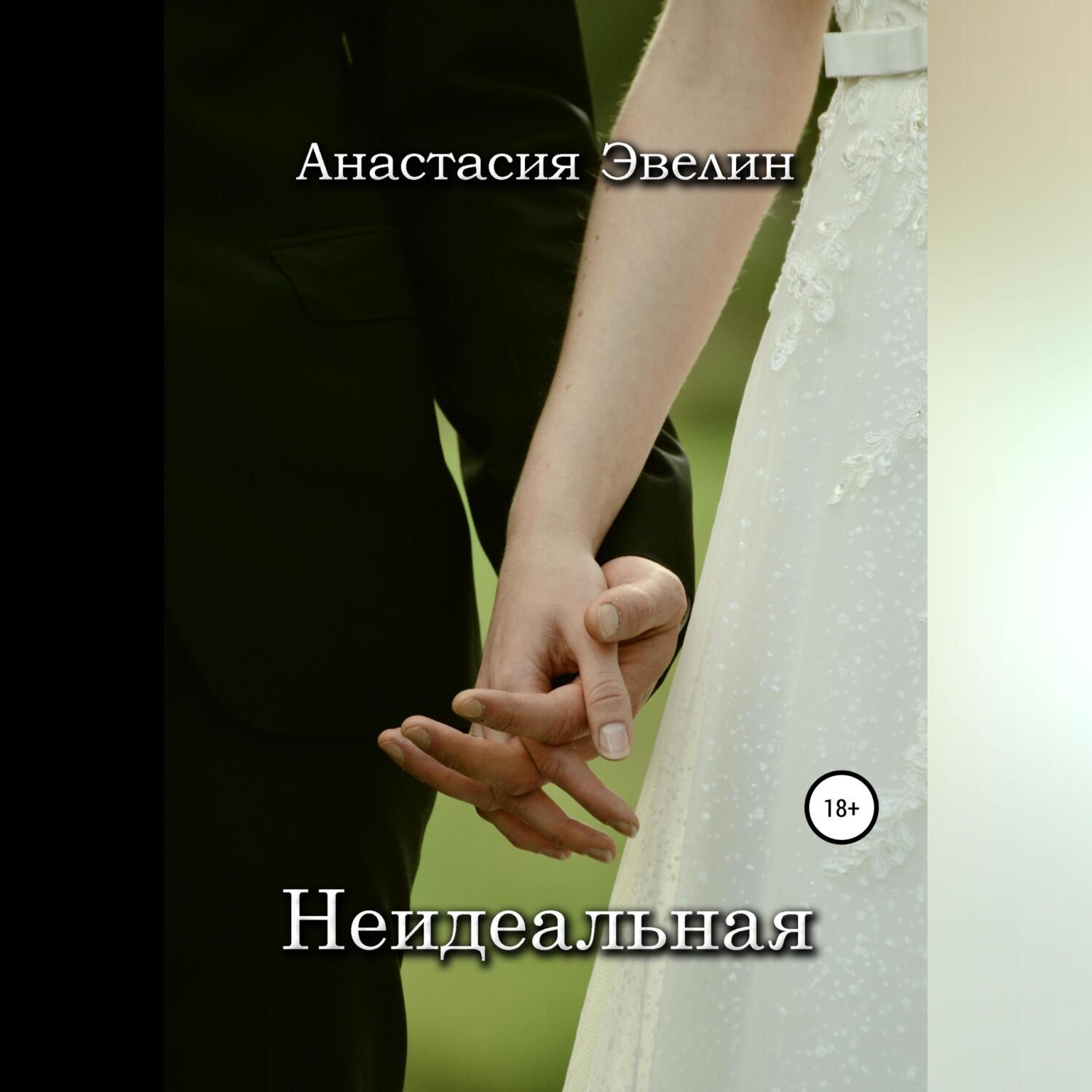 Обложка книги «Неидеальная»