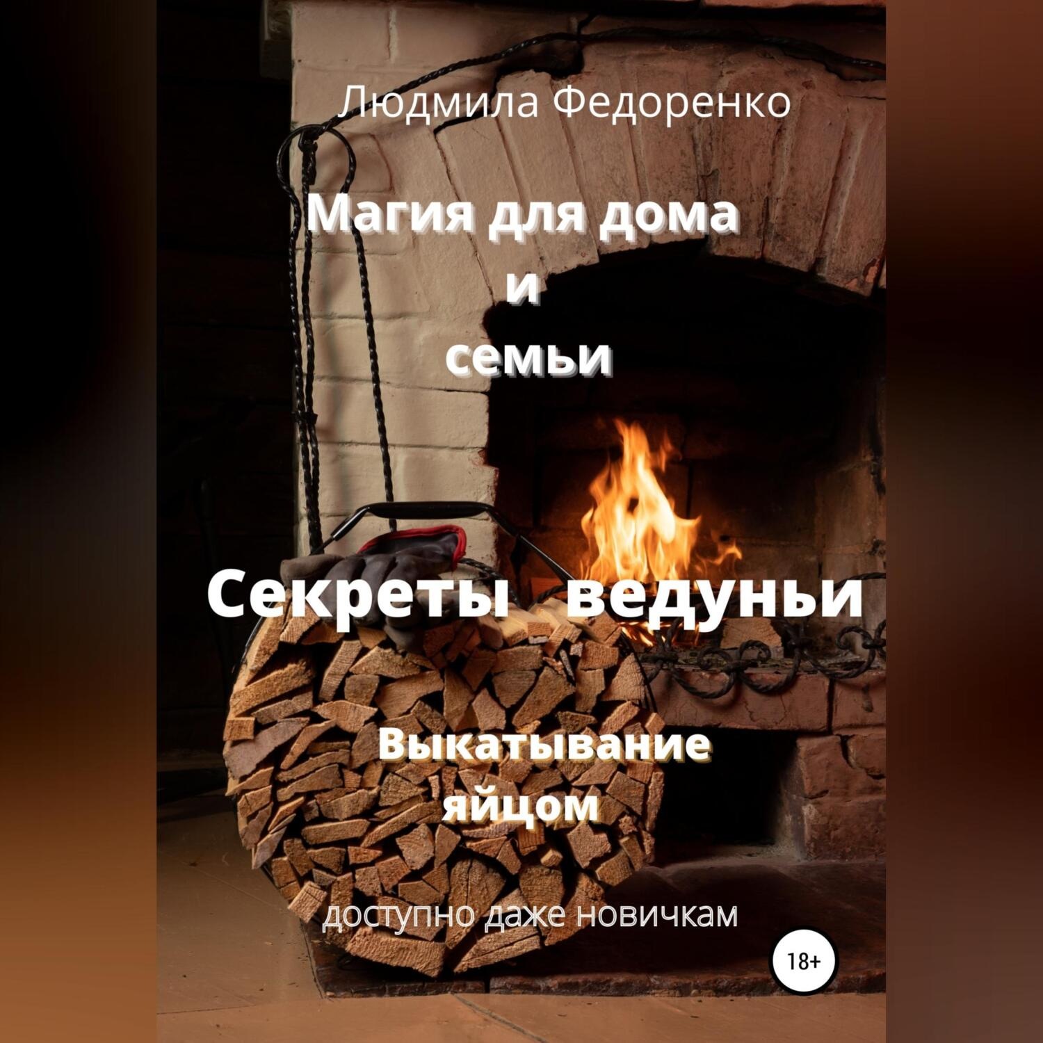 Обложка книги «Магия для дома и семьи. Секреты ведуньи. Выкатывание яйцом»