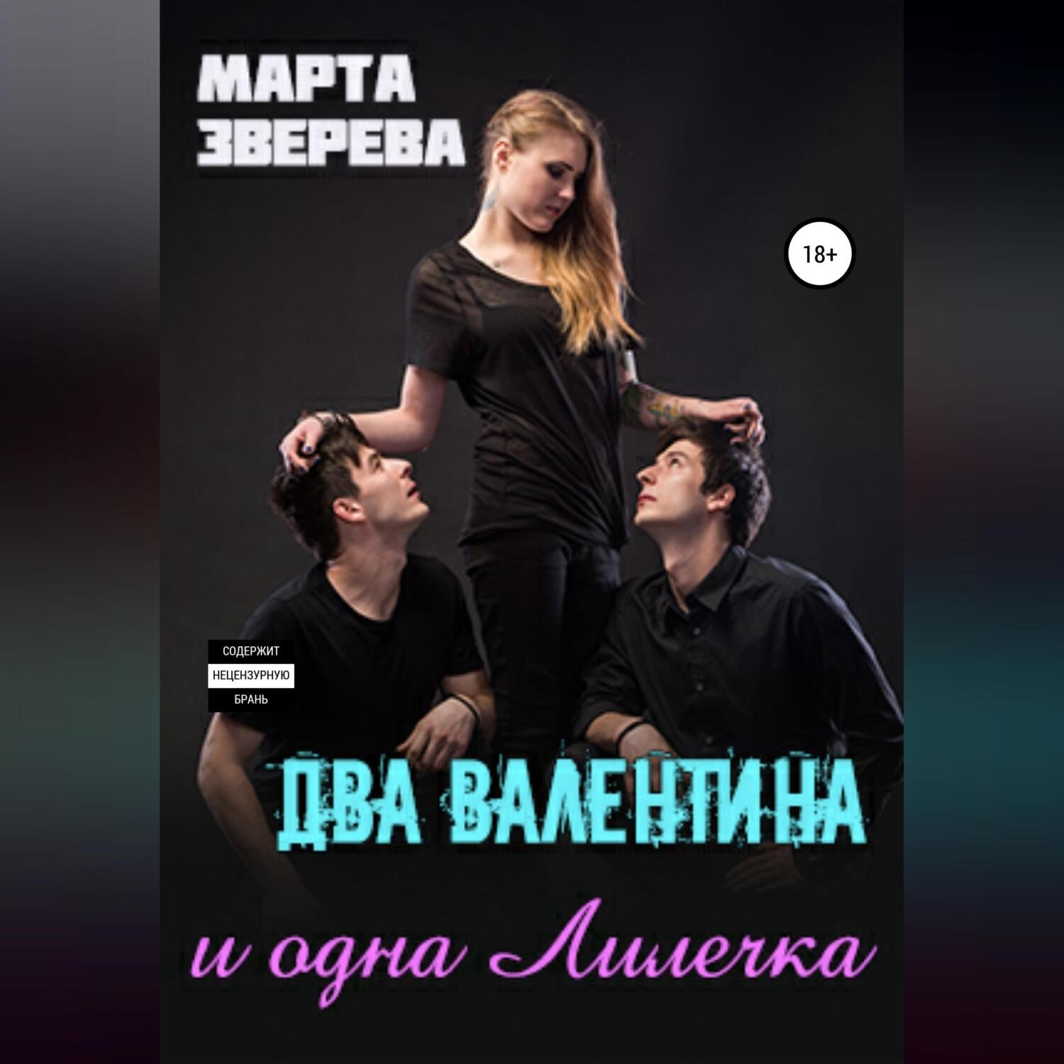 Обложка книги «Два Валентина и одна Лилечка»