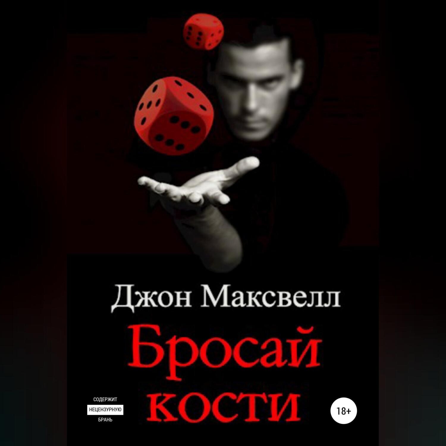 Обложка книги «Бросай кости»