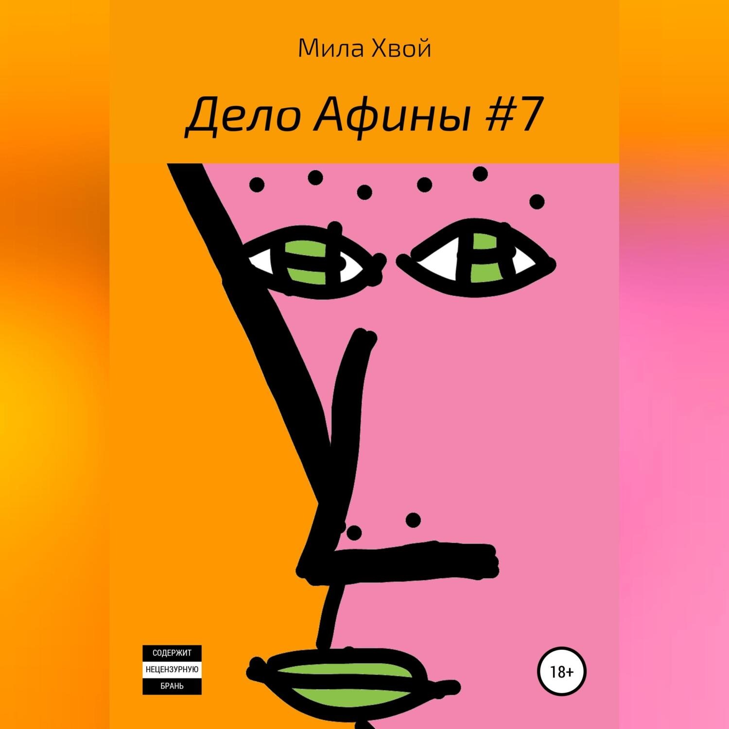 Обложка книги «Дело Афины №7»