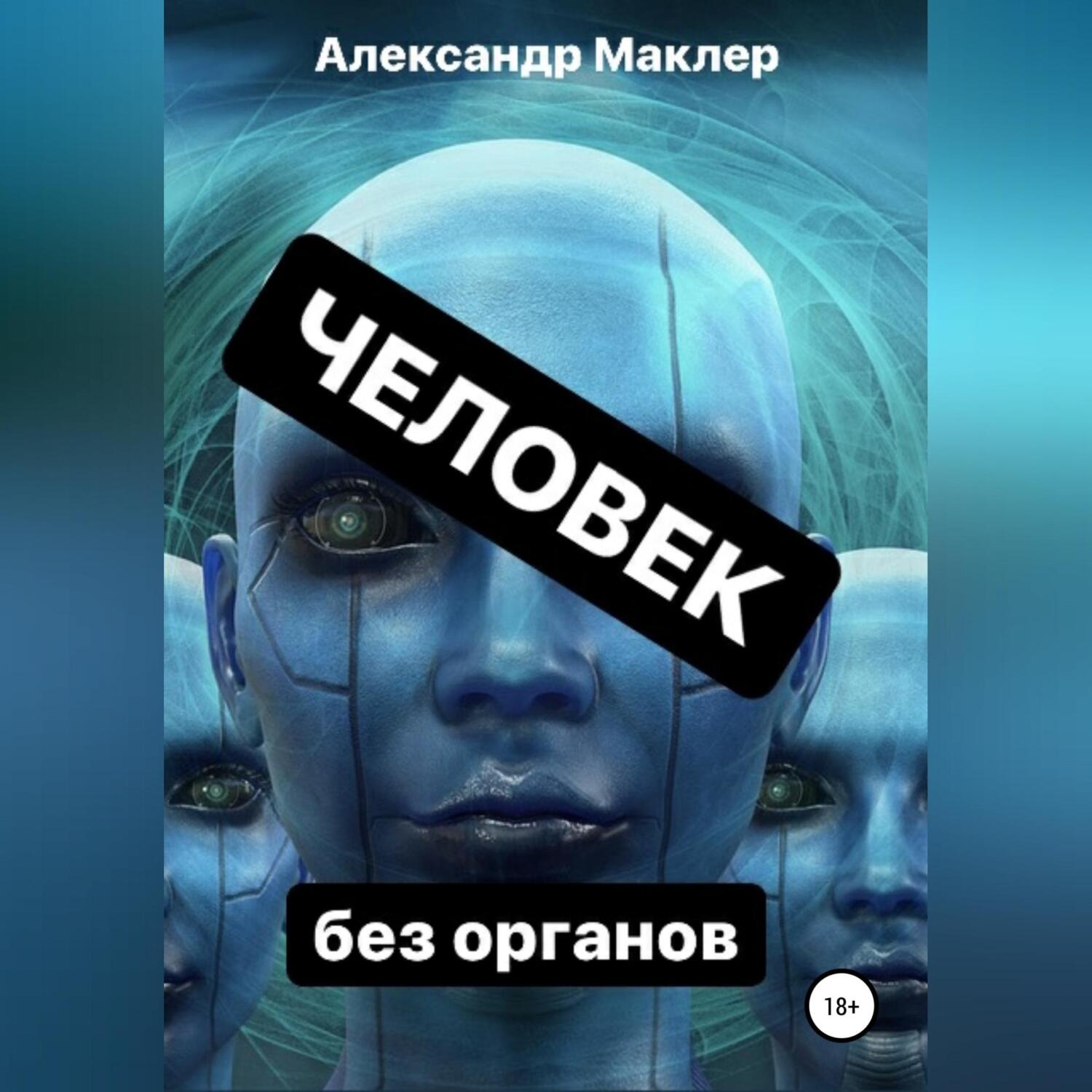 Обложка книги «Человек без органов»