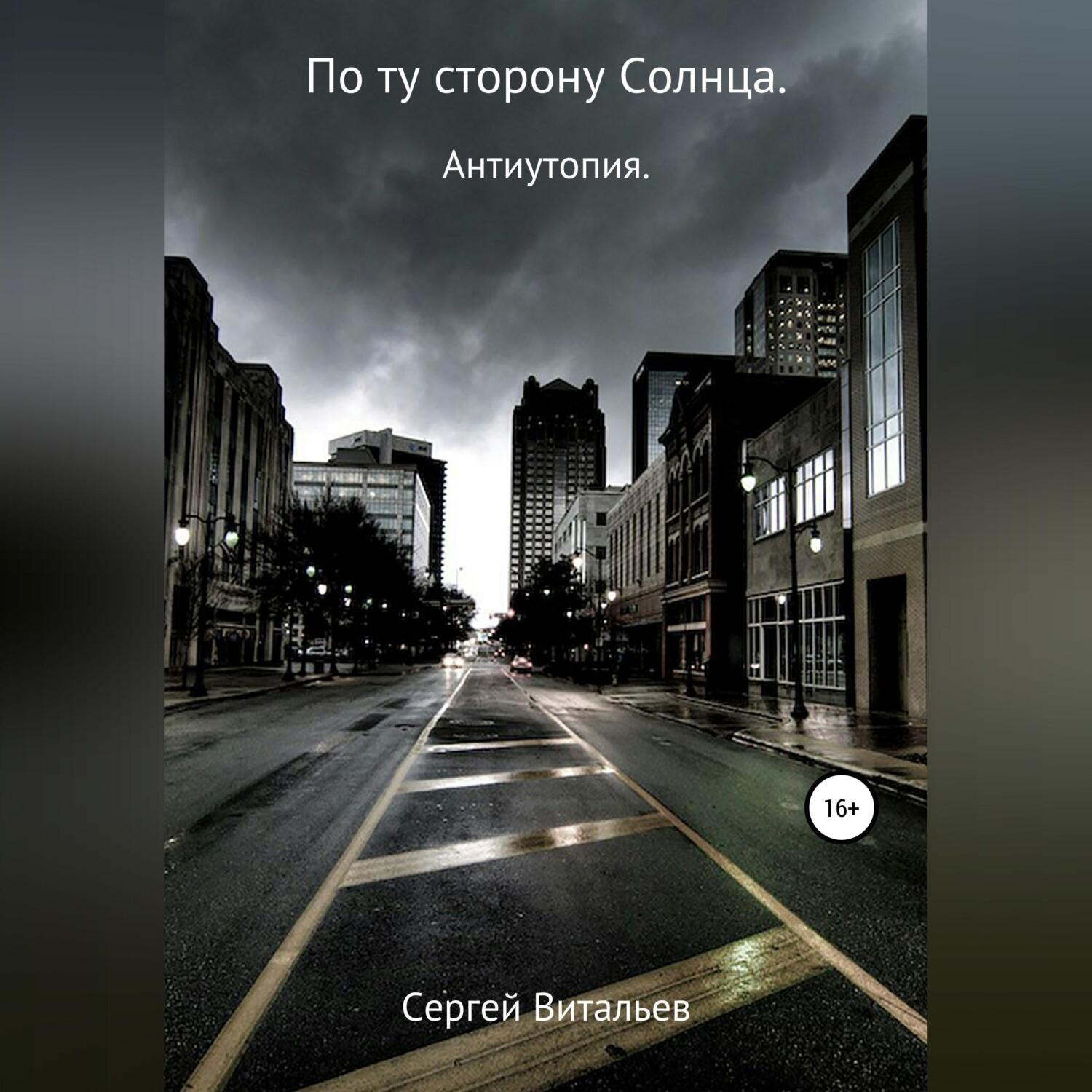 Обложка книги «По ту сторону Солнца»