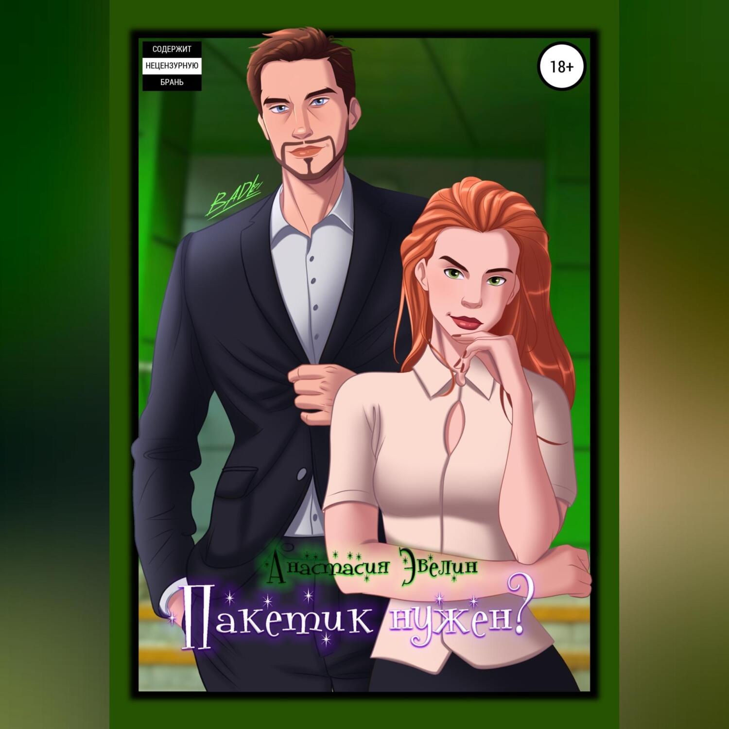 Обложка книги «Пакетик нужен?»