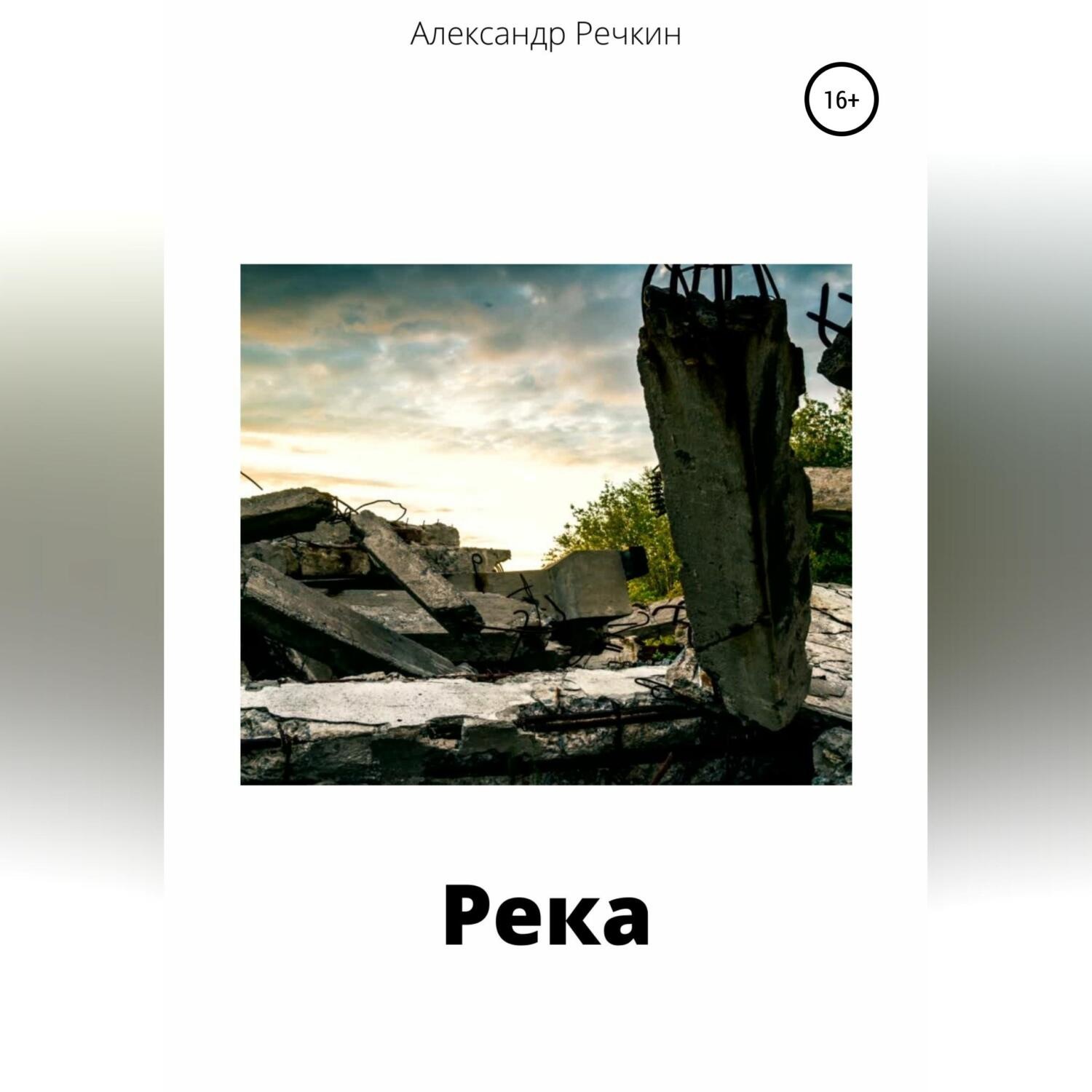 Обложка книги «Река»